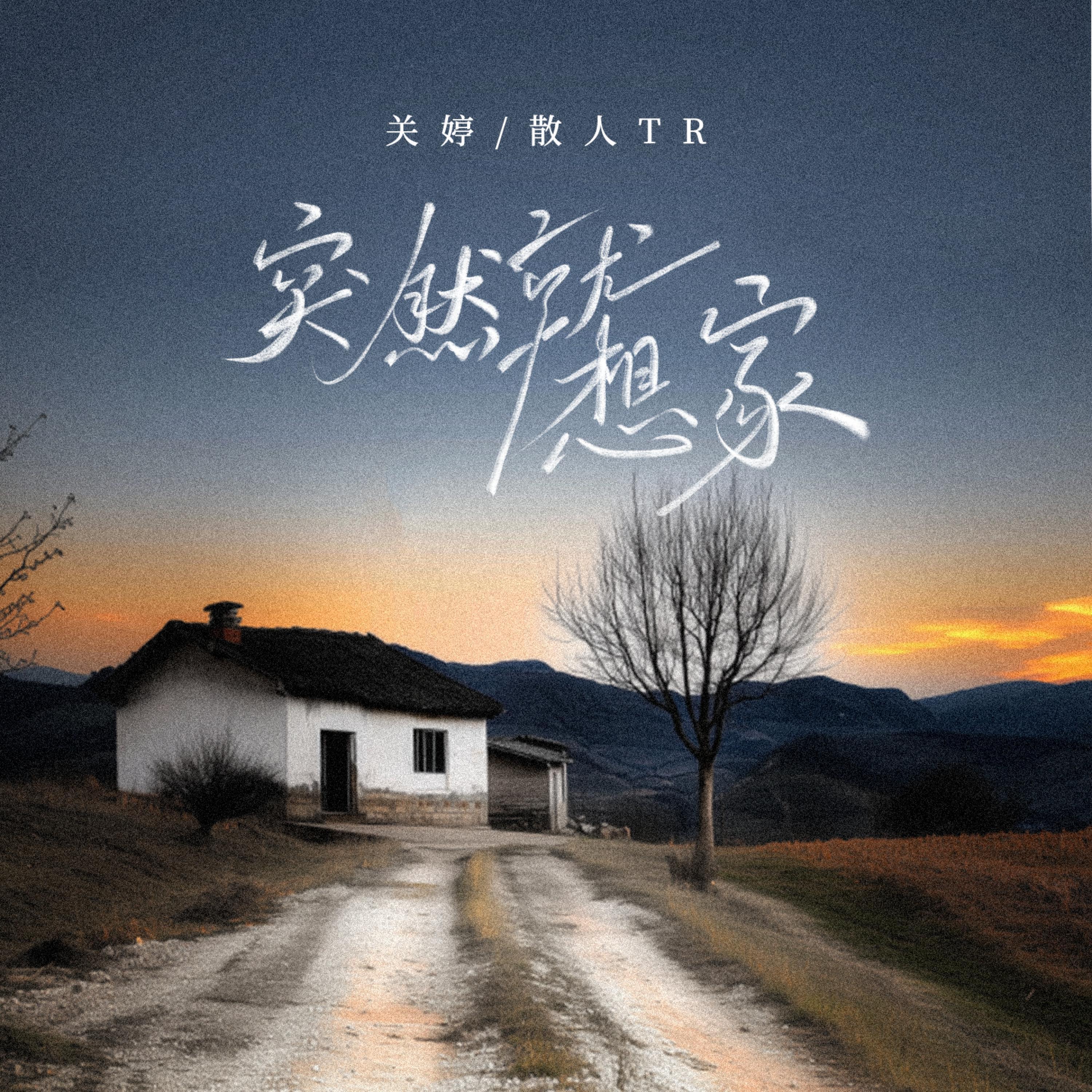 Релиз 突然就想家