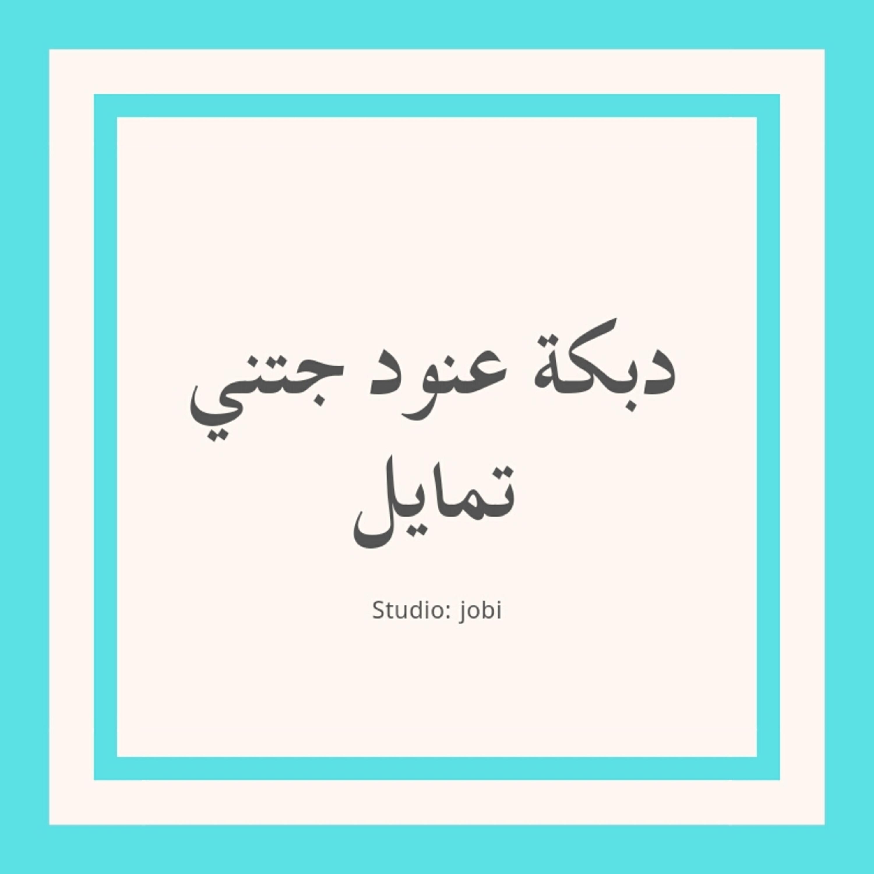 Релиз دبكة عنود جتني تمايل