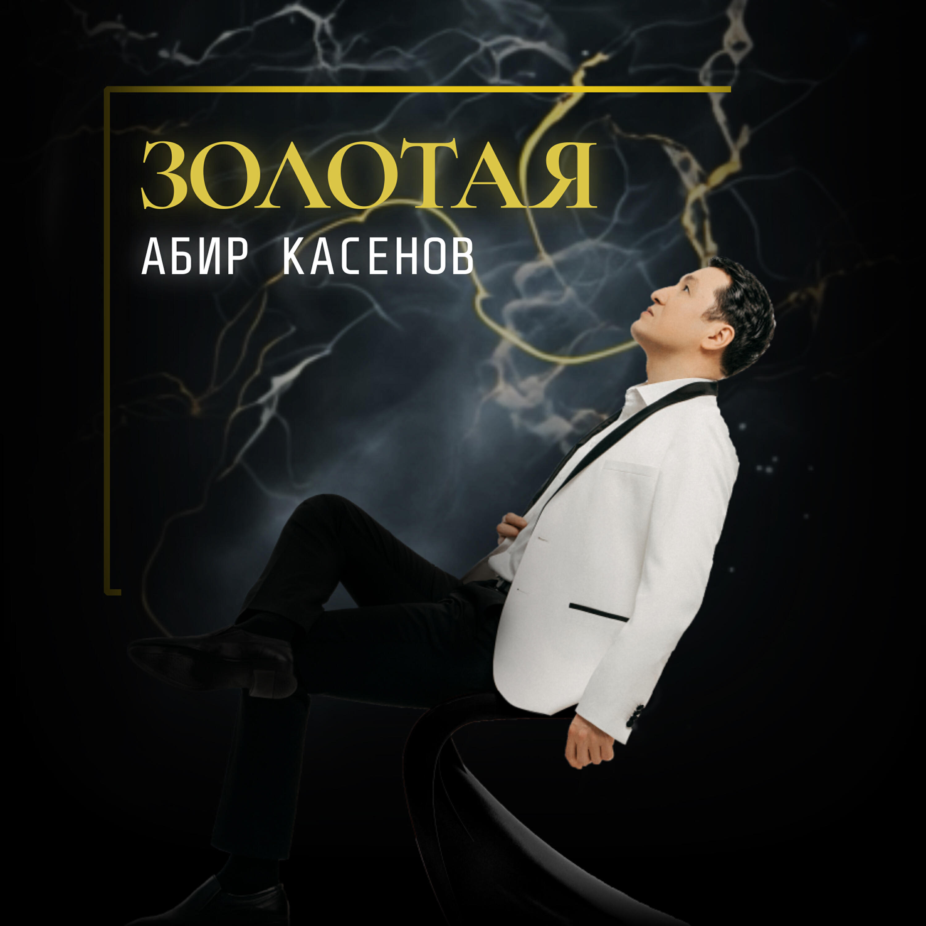 Релиз Золотая