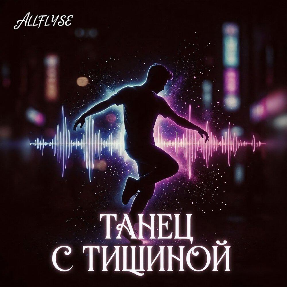 Релиз Танец с тишиной
