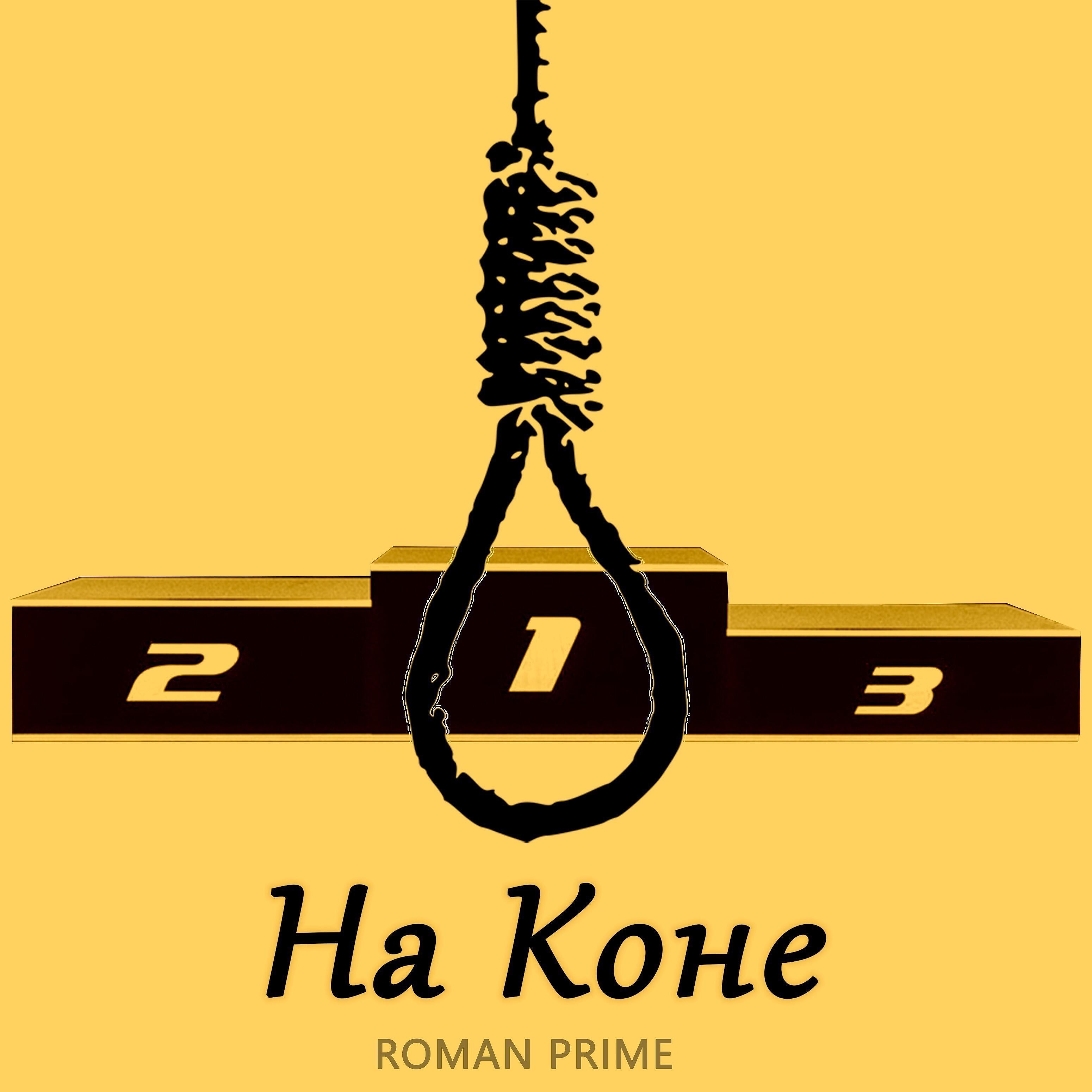 Релиз На коне