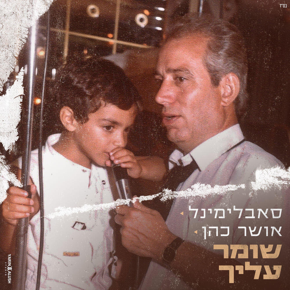Релиз שומר עליך