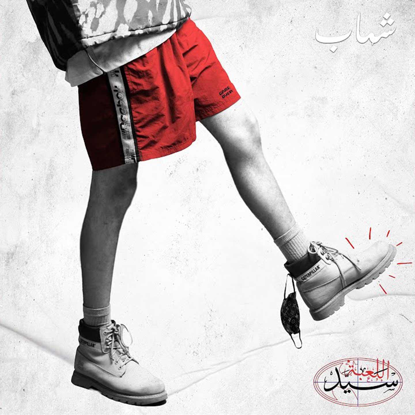 Релиз سيد اللعبة