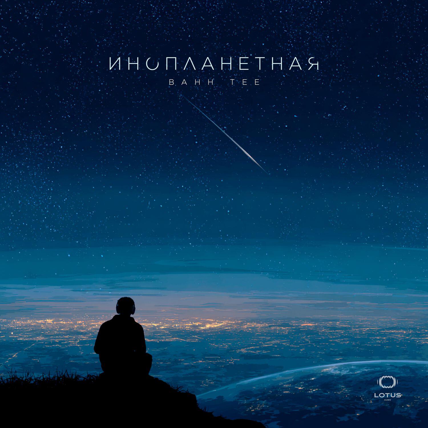 Релиз Инопланетная