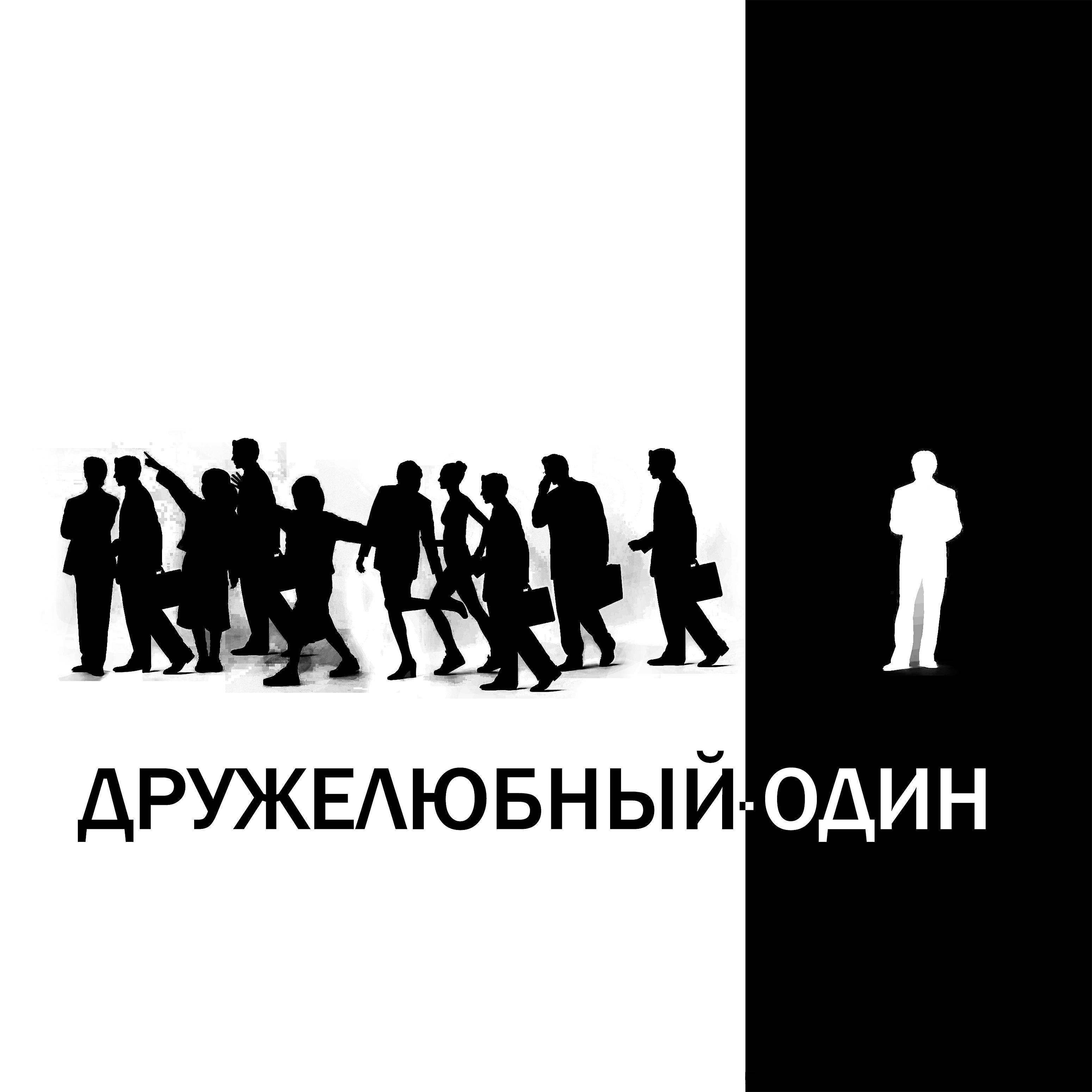 Дружелюбный