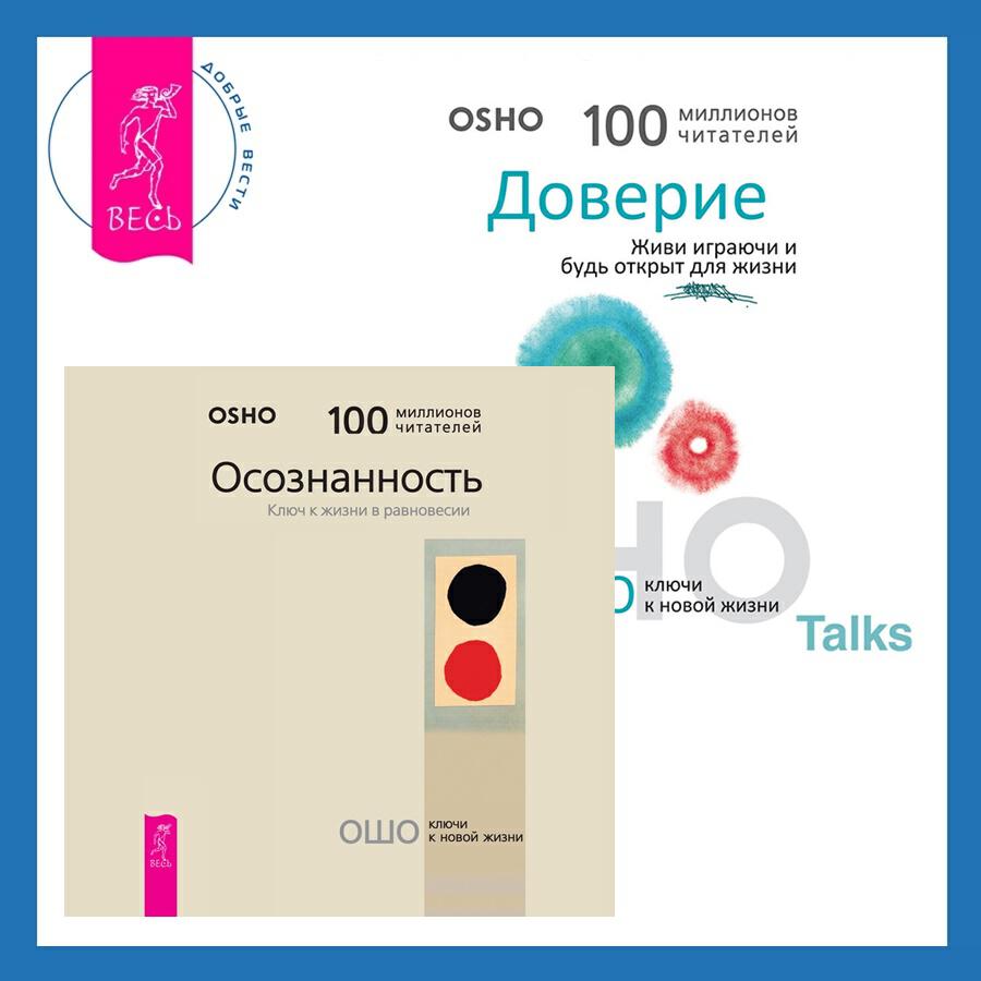 Книга Доверие. Живи играючи и будь открыт для жизни + Осознанность. Ключ к жизни в равновесии