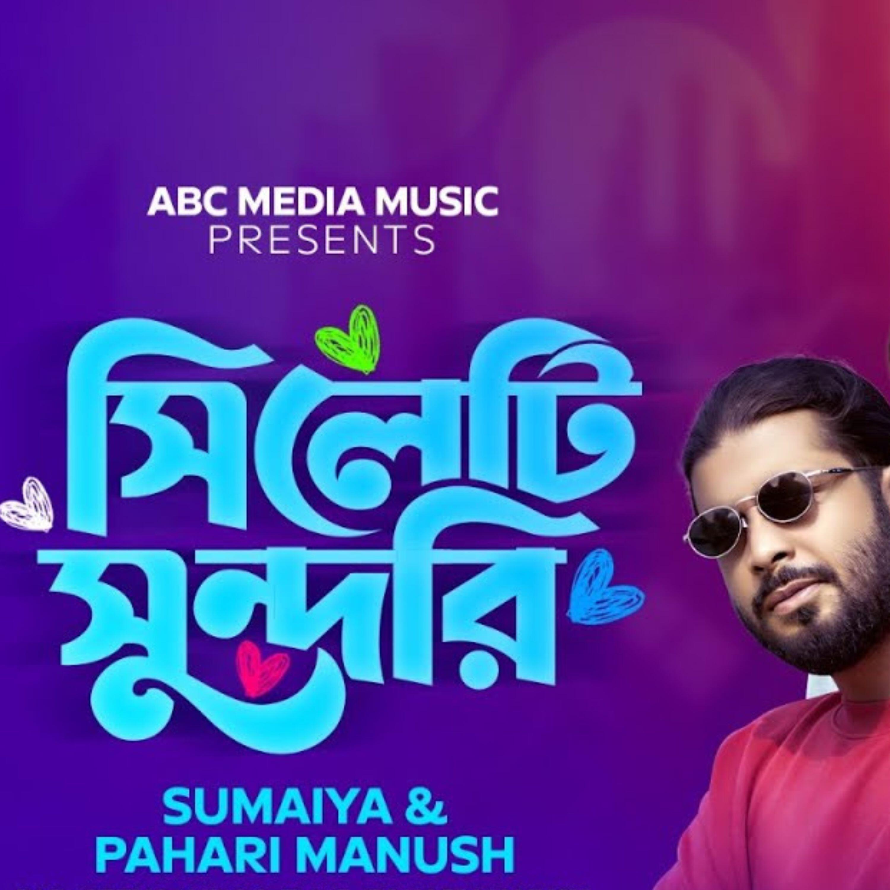 Релиз সিলেটি সুন্দরী