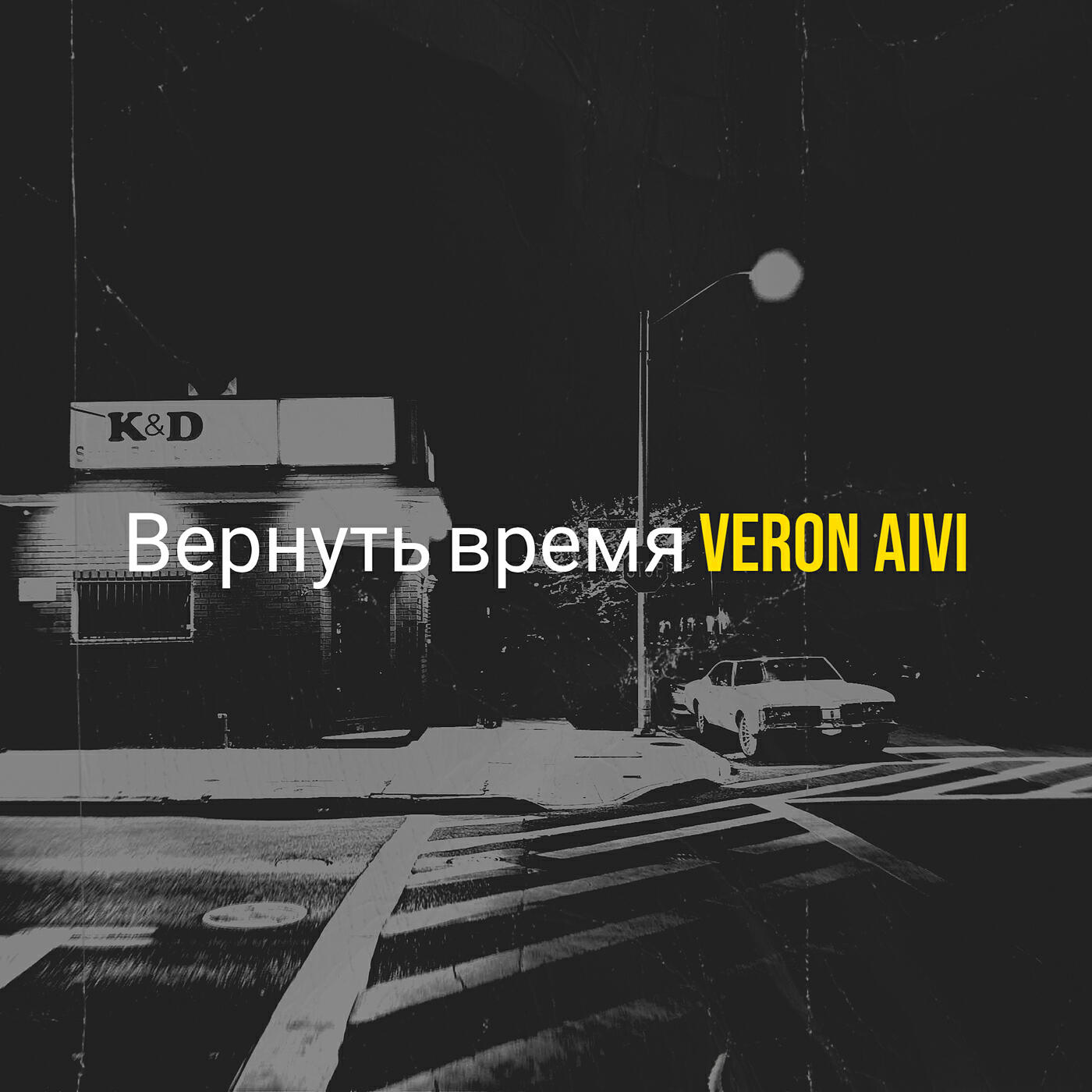 Релиз Вернуть время