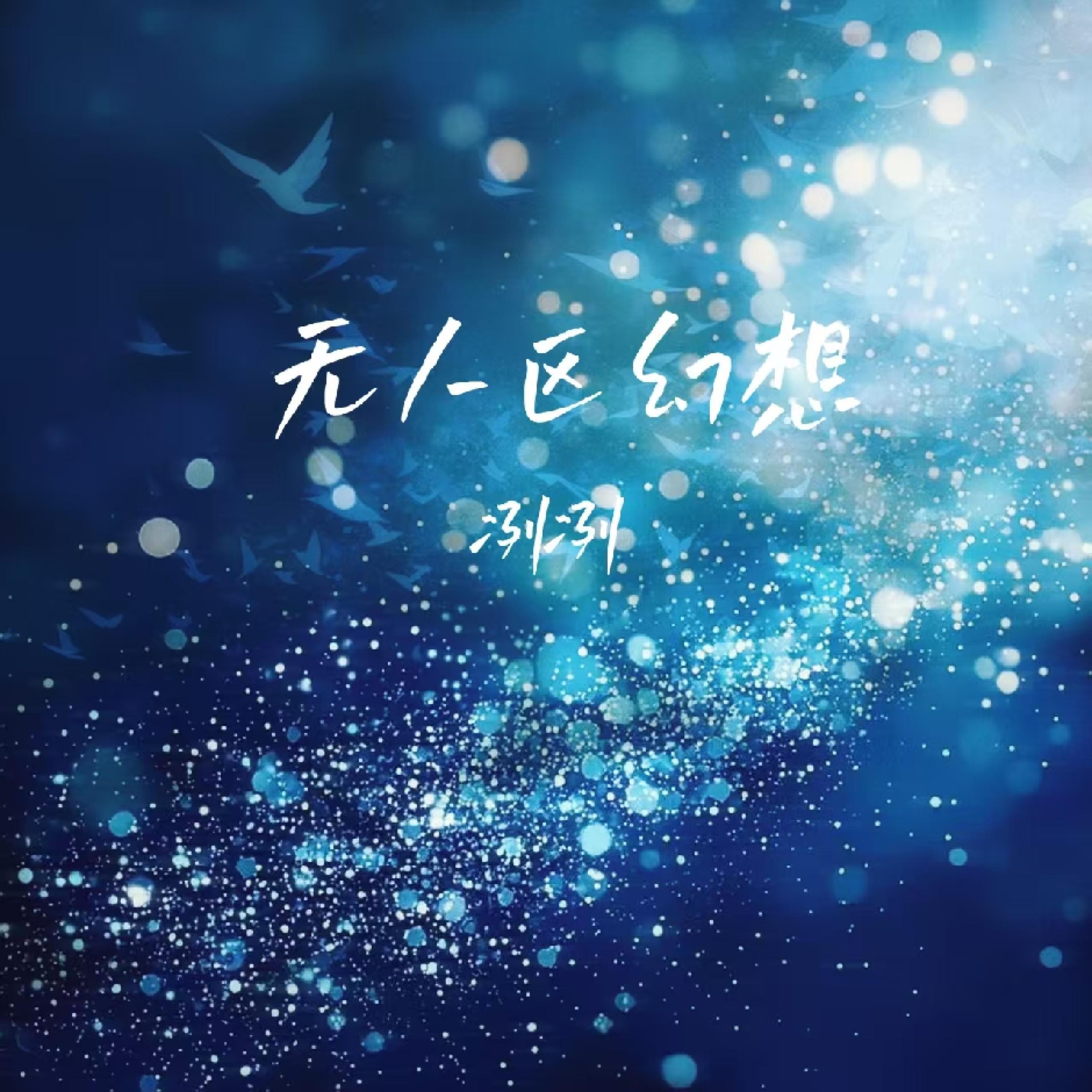 Релиз 无人区幻想