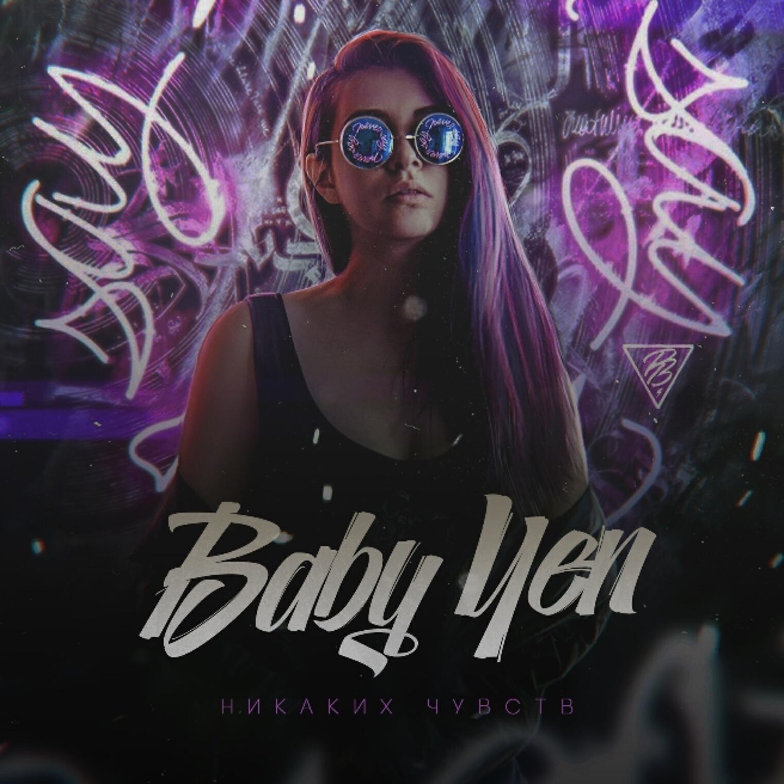Релиз Baby Yen