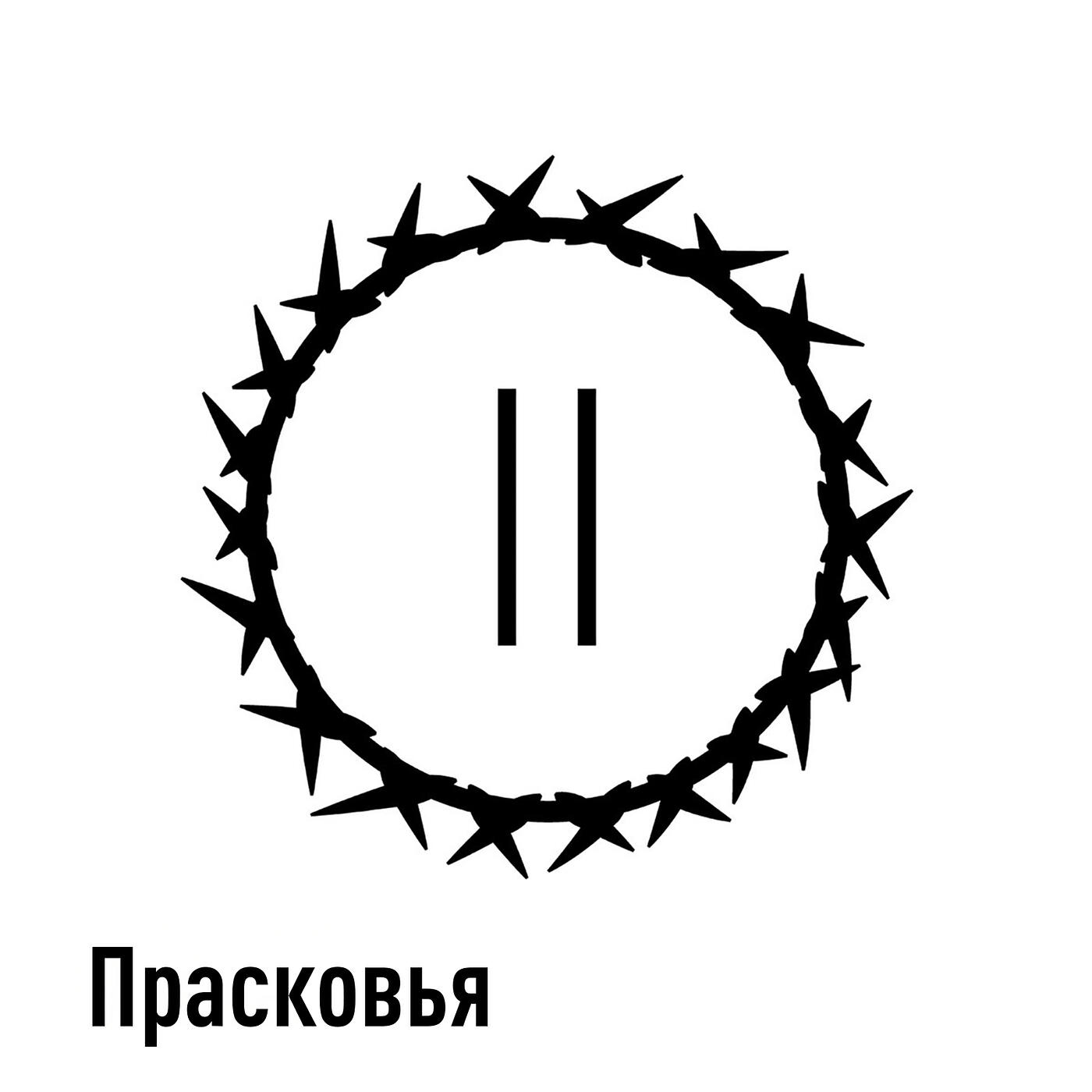 Релиз Прасковья