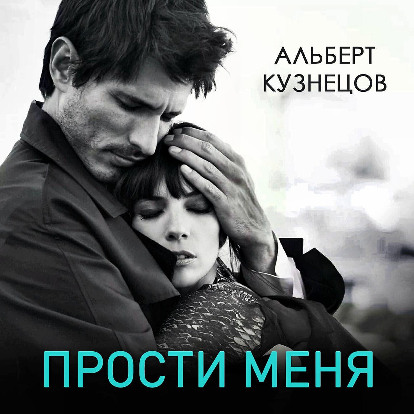 Релиз Прости меня