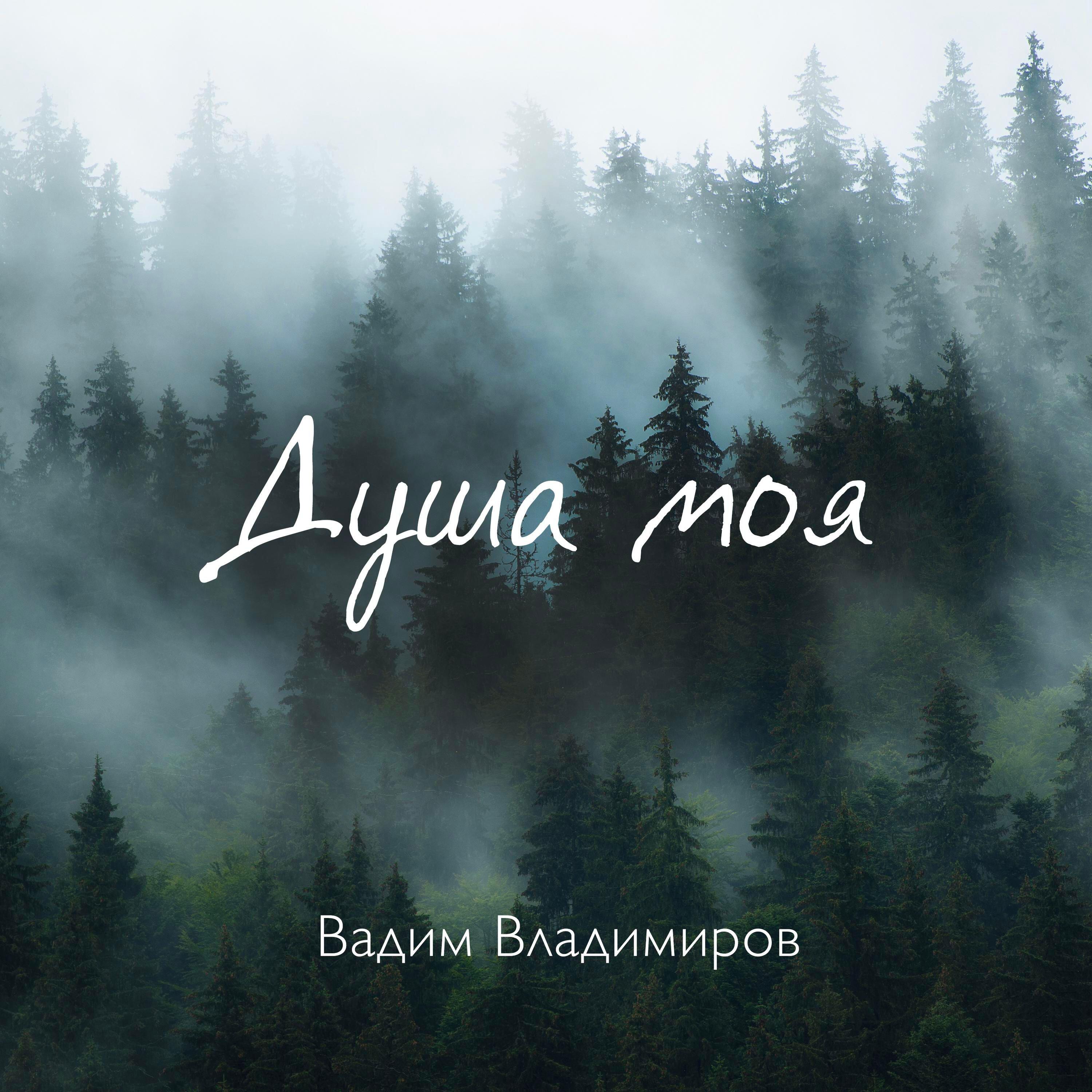 Релиз Душа моя