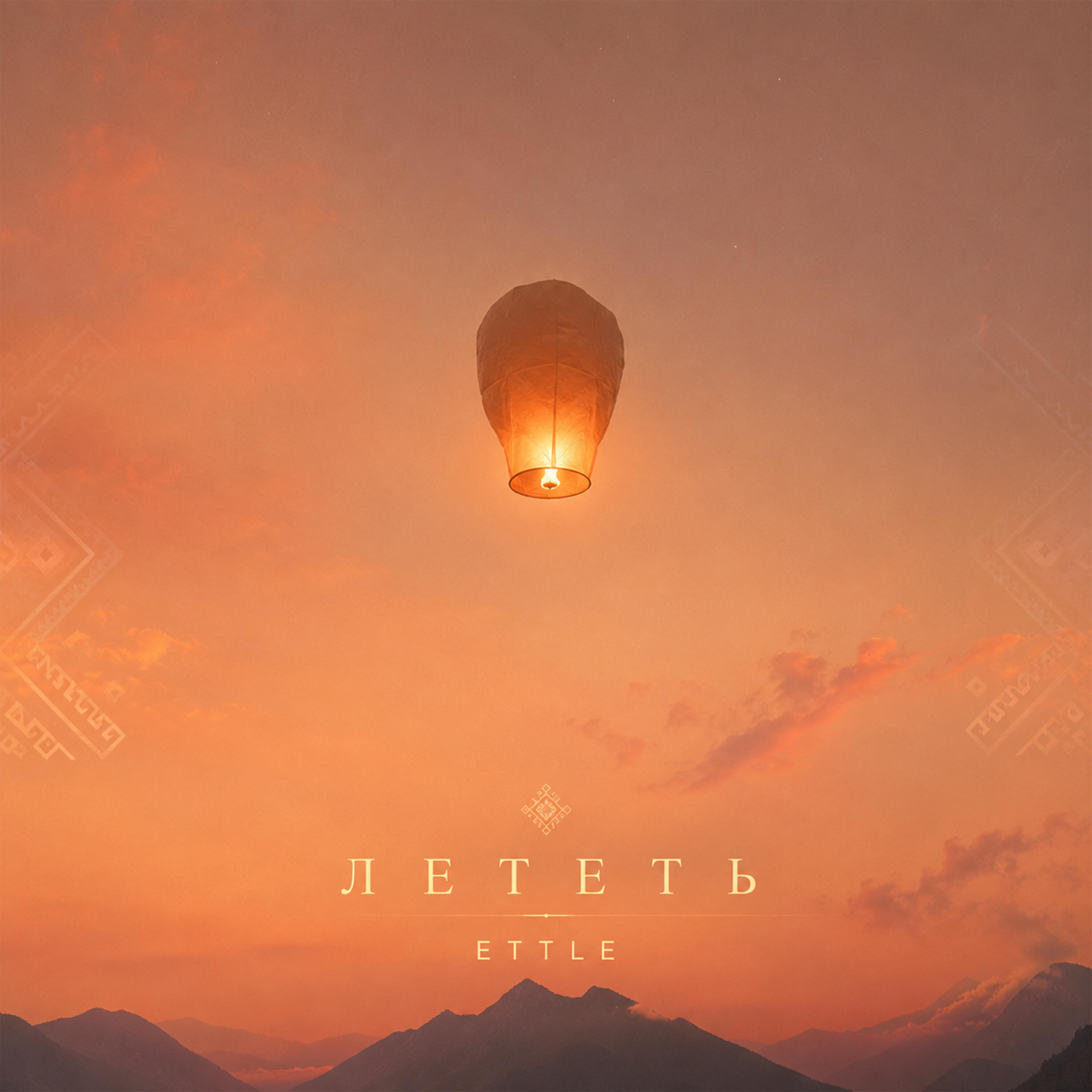 Релиз Лететь