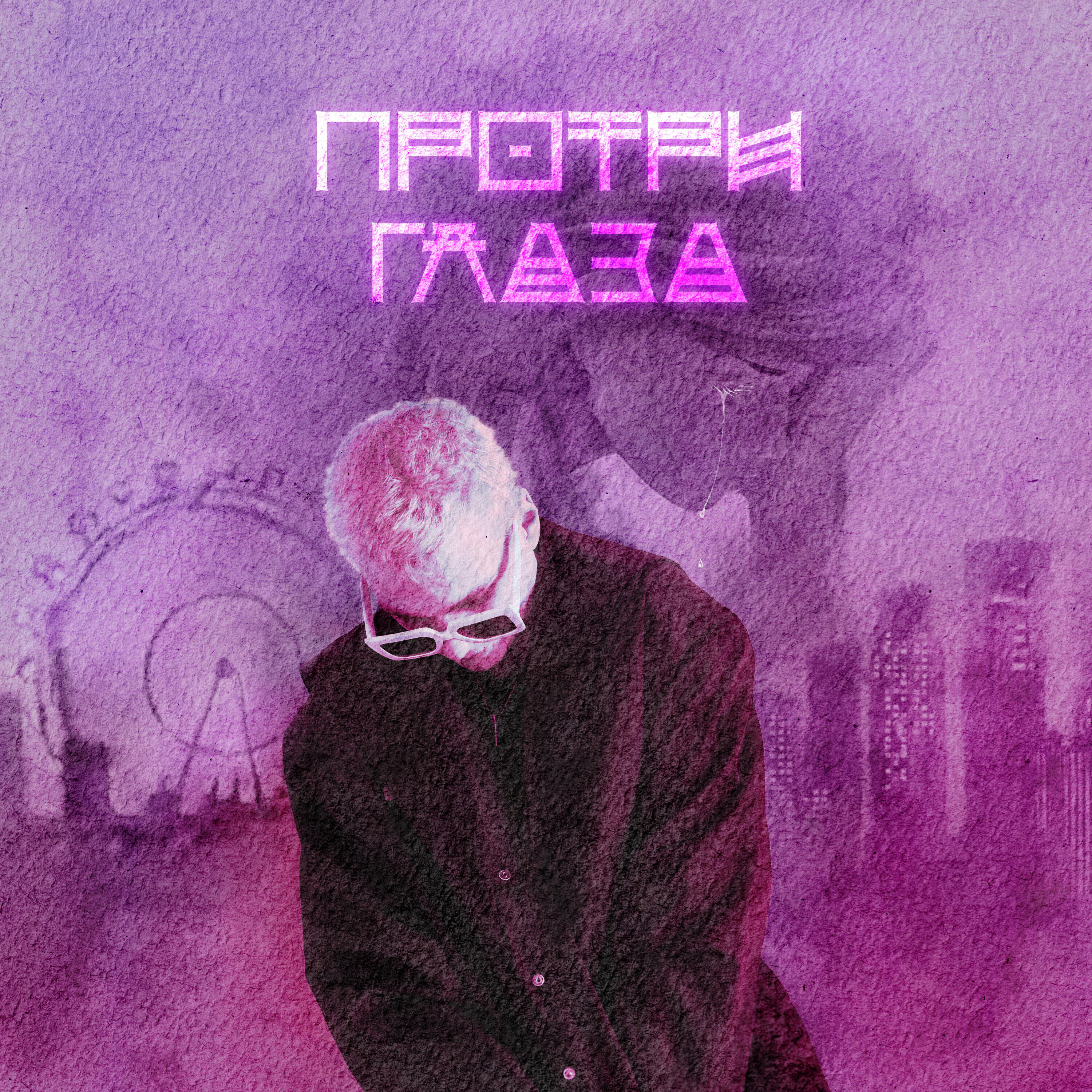Релиз Протри глаза