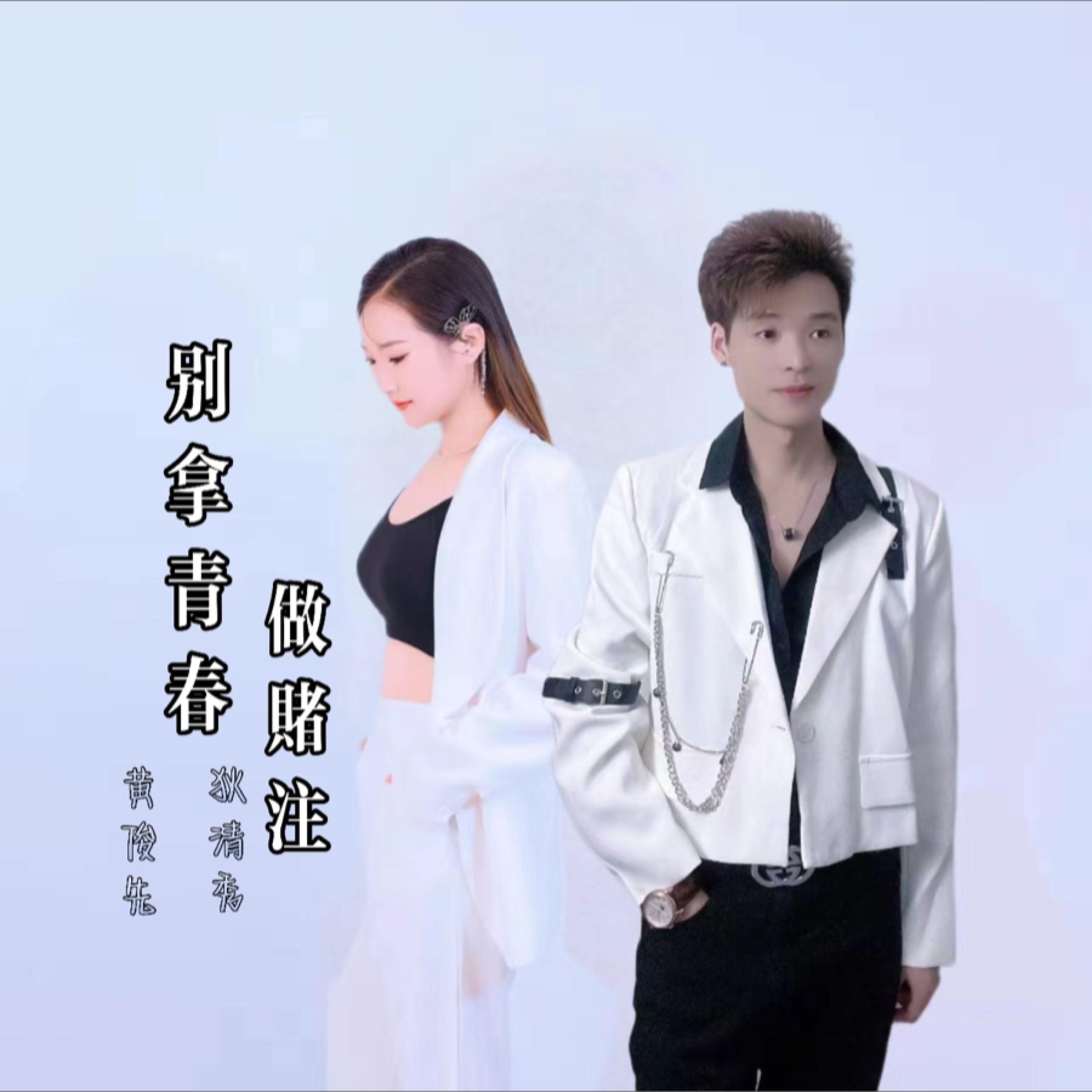 黄俊先