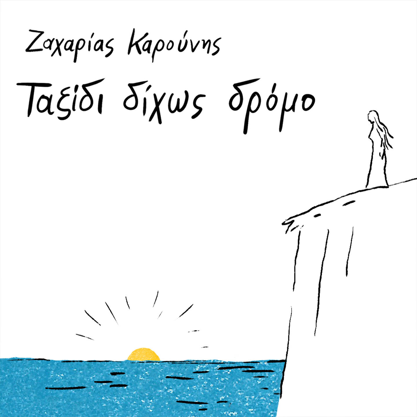 Релиз Taksidi Dihos Dromo