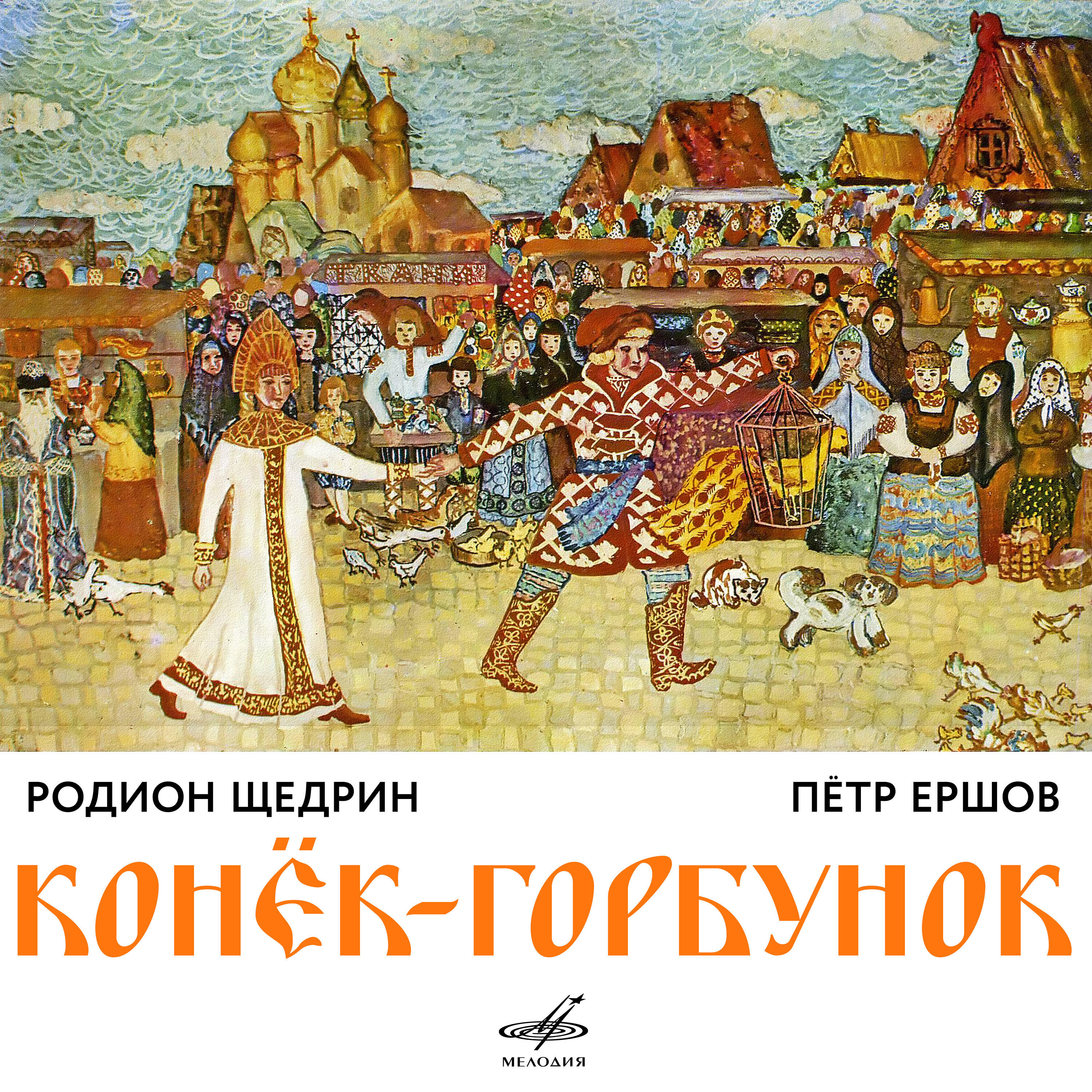 Скачать песню Валентина Сперантова, Виктор Хохряков, Клара Лучко, Олег Анофриев, Леонид Пирогов, Альгис Жюрайтис, Оркестр Большого Театра - Вот столицы достигает бесплатно в MP3 для Android и iOS