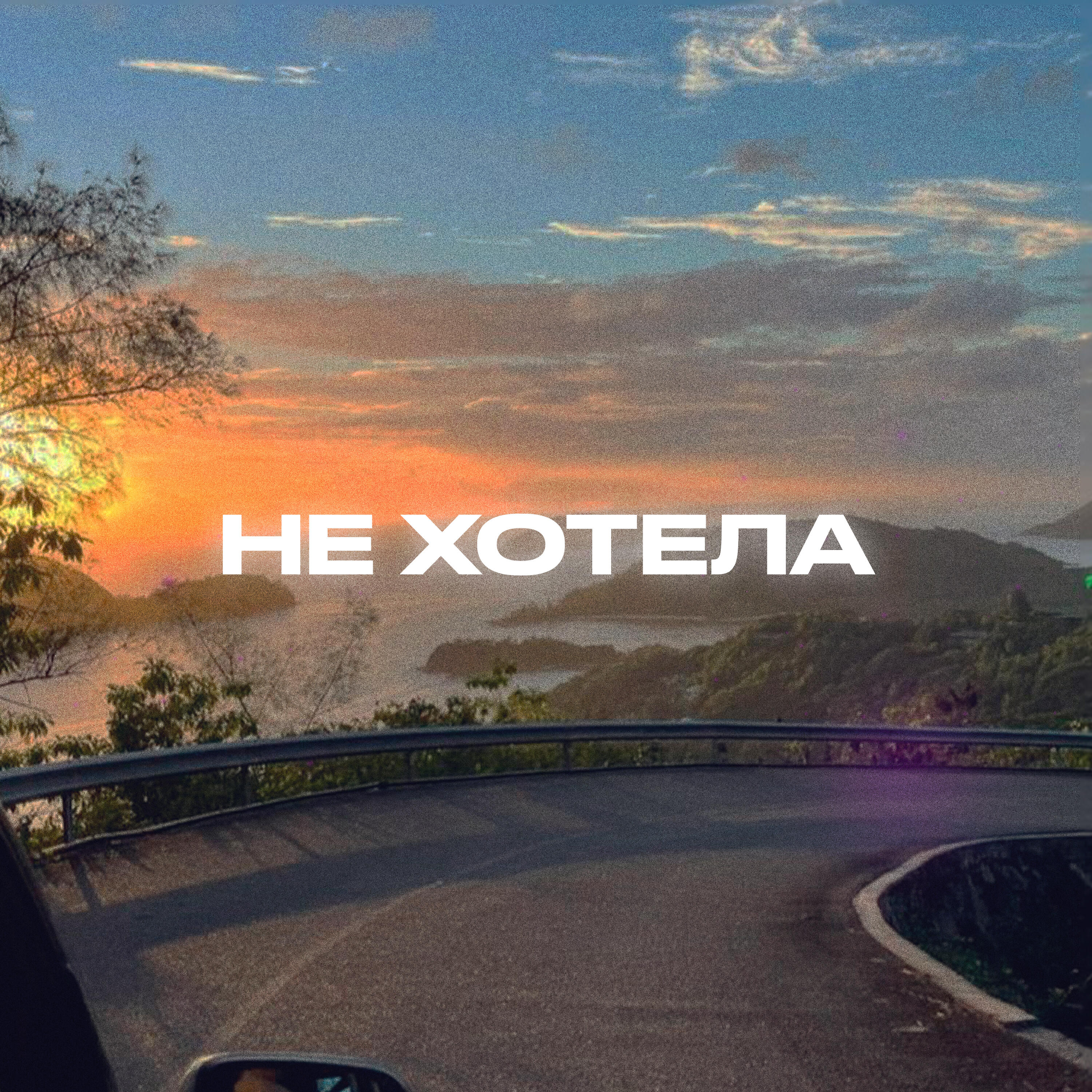 Релиз Не хотела