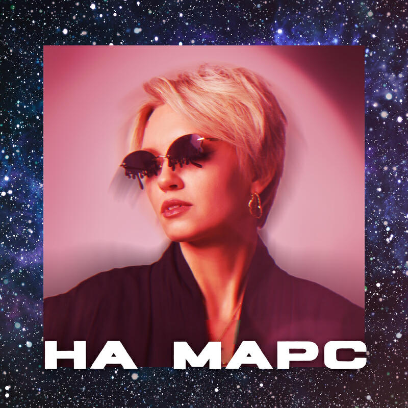 Релиз На марс