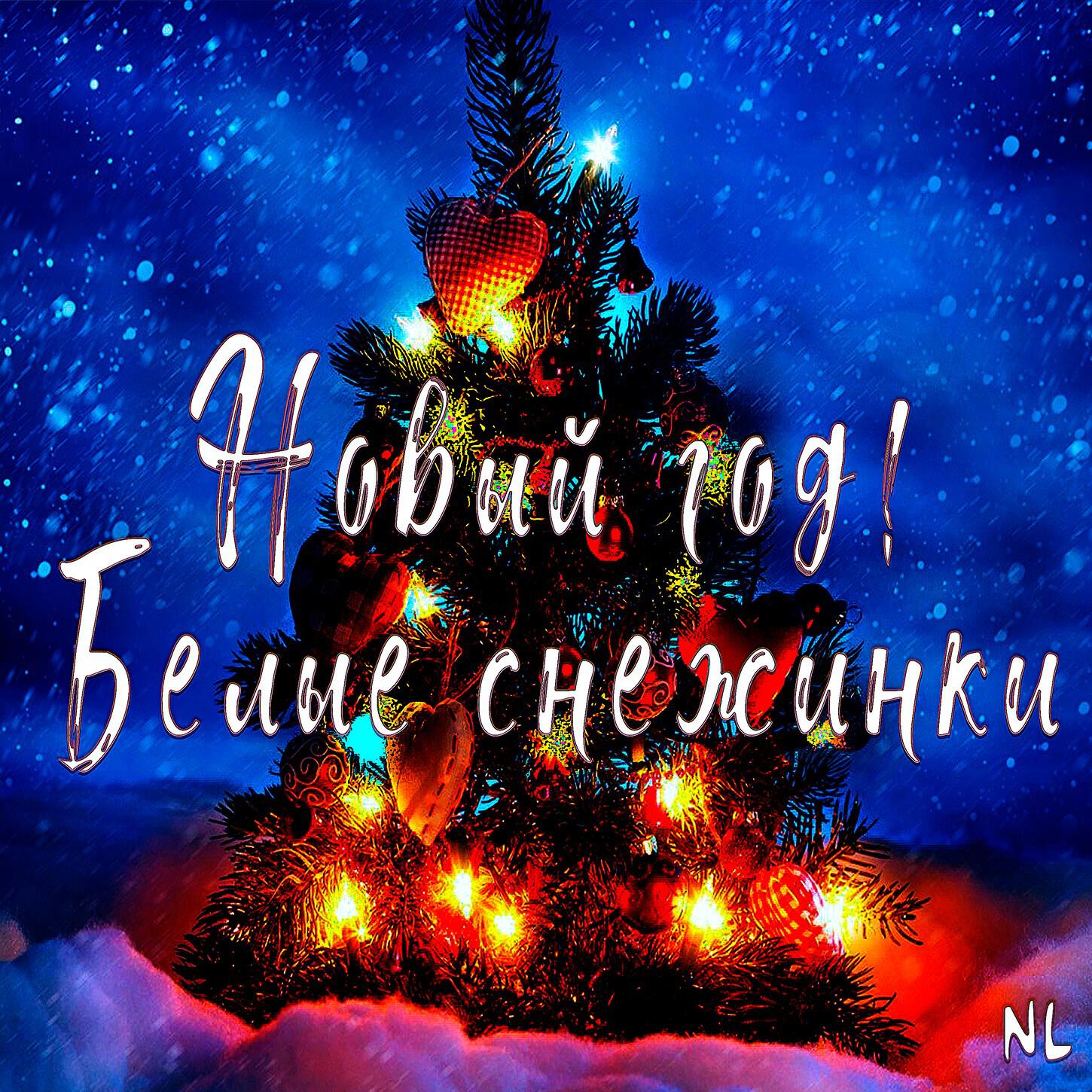 Релиз Новый год! Белые снежинки