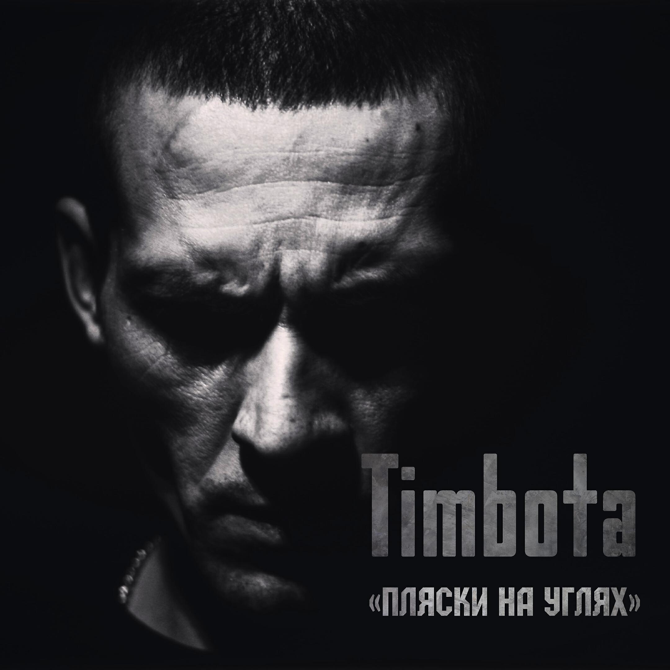 Релиз Пляски на углях
