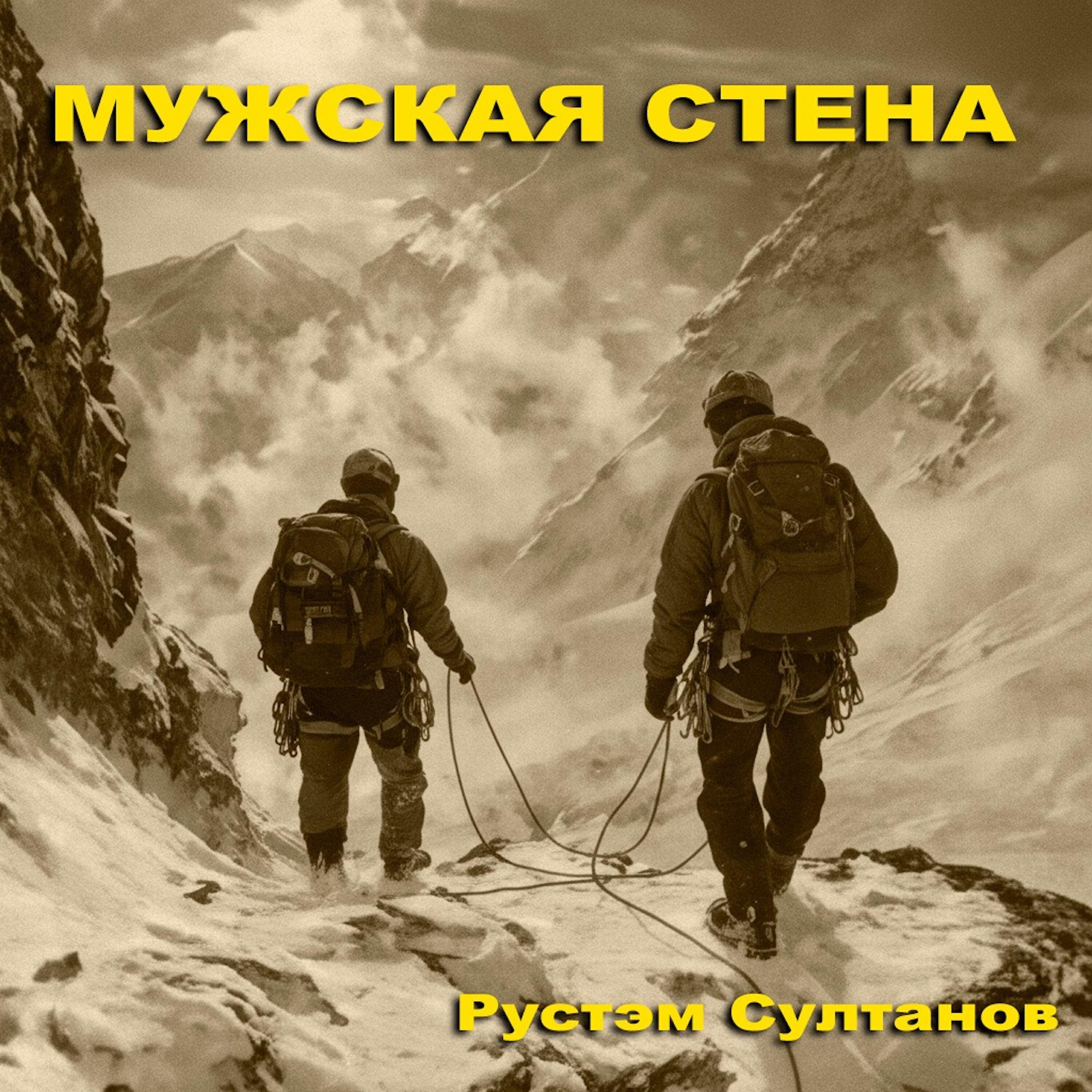 Релиз Мужская стена