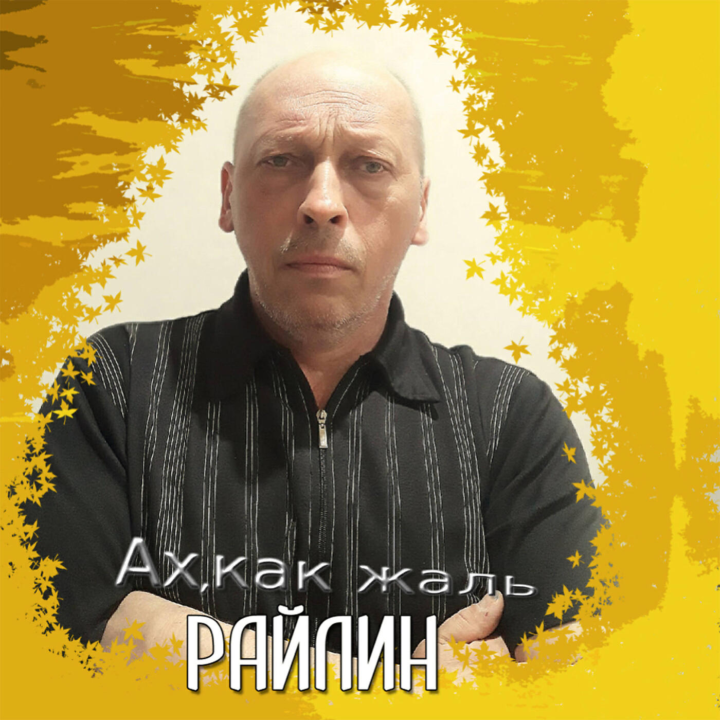 Релиз Ах, как жаль