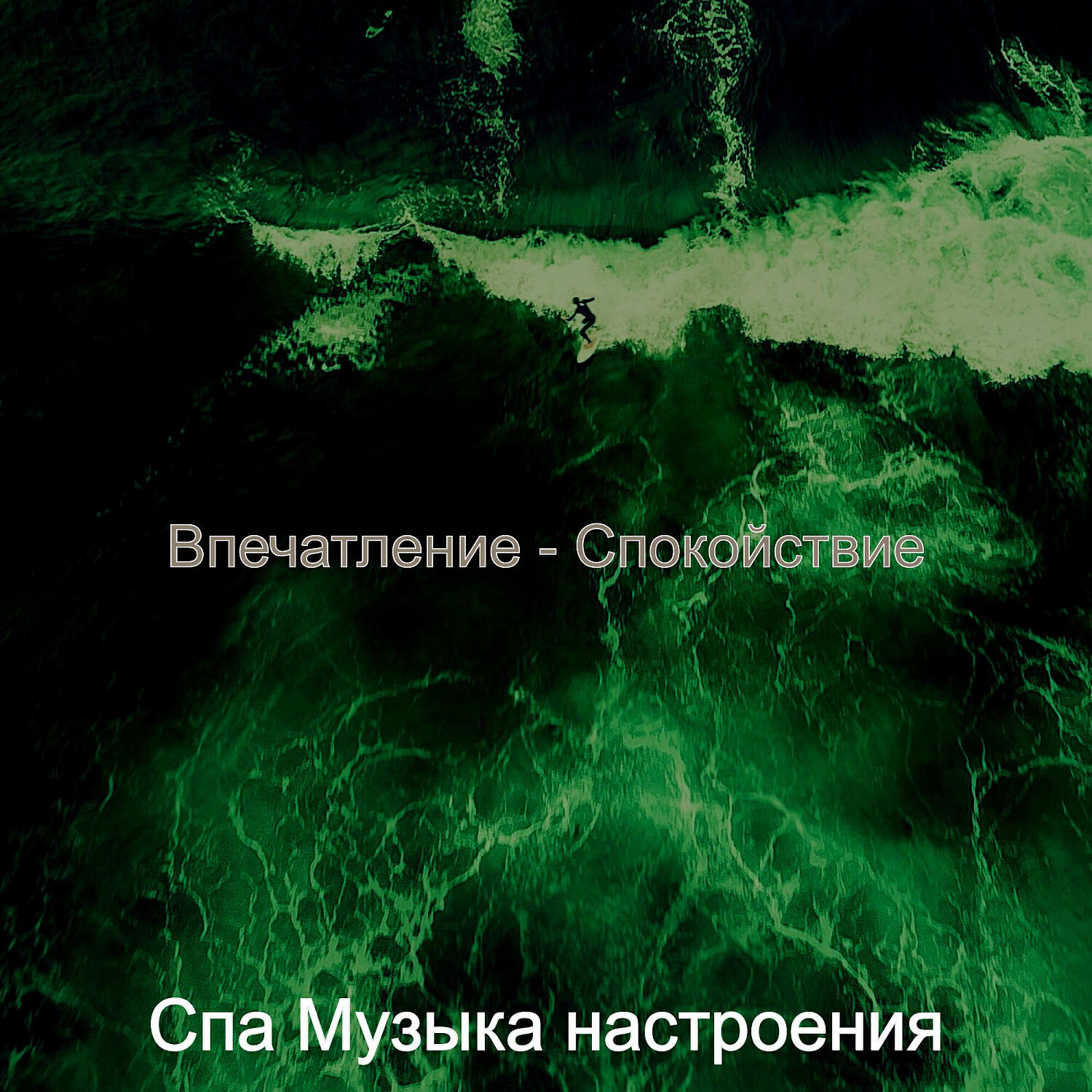 Релиз Впечатление - Спокойствие