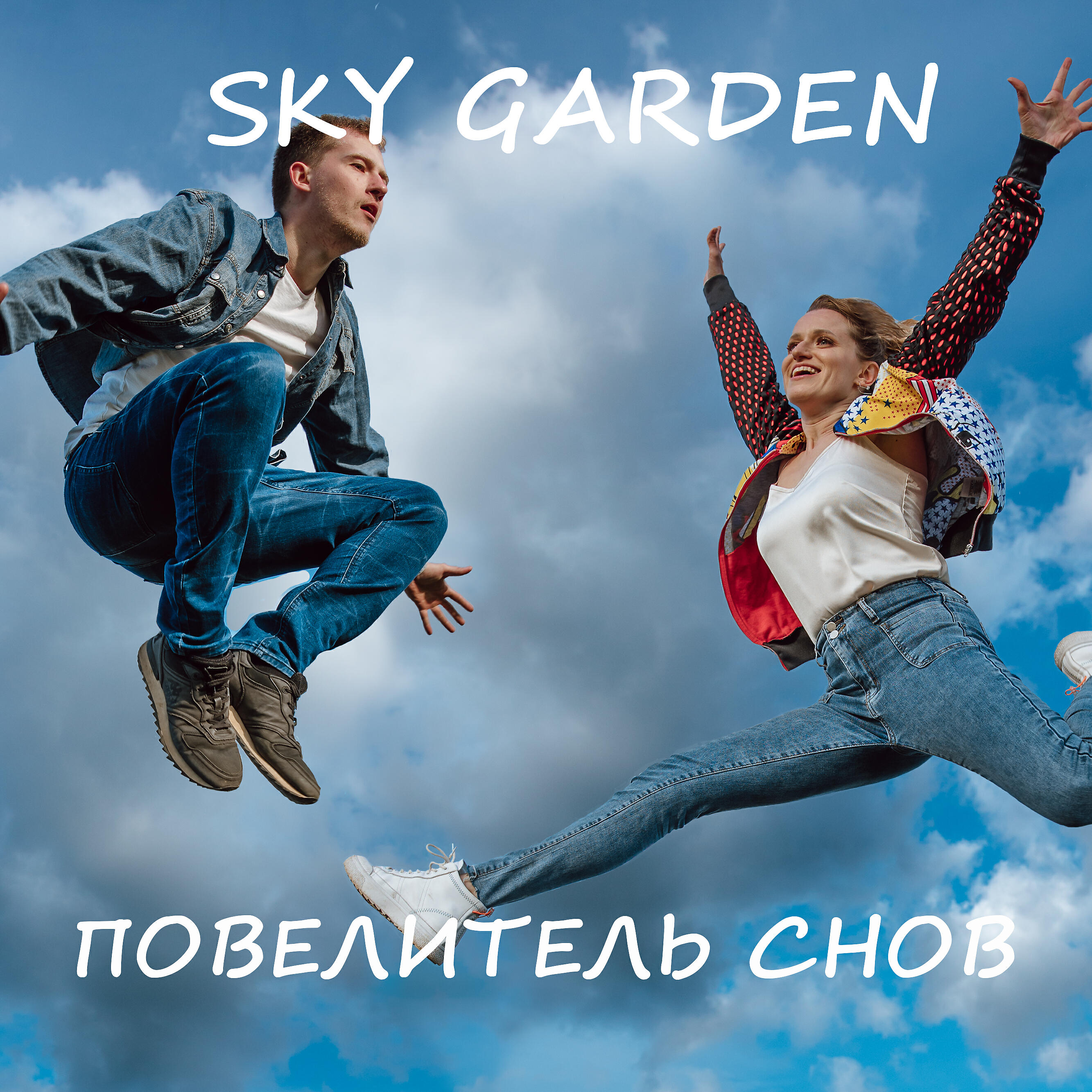 Релиз Повелитель снов