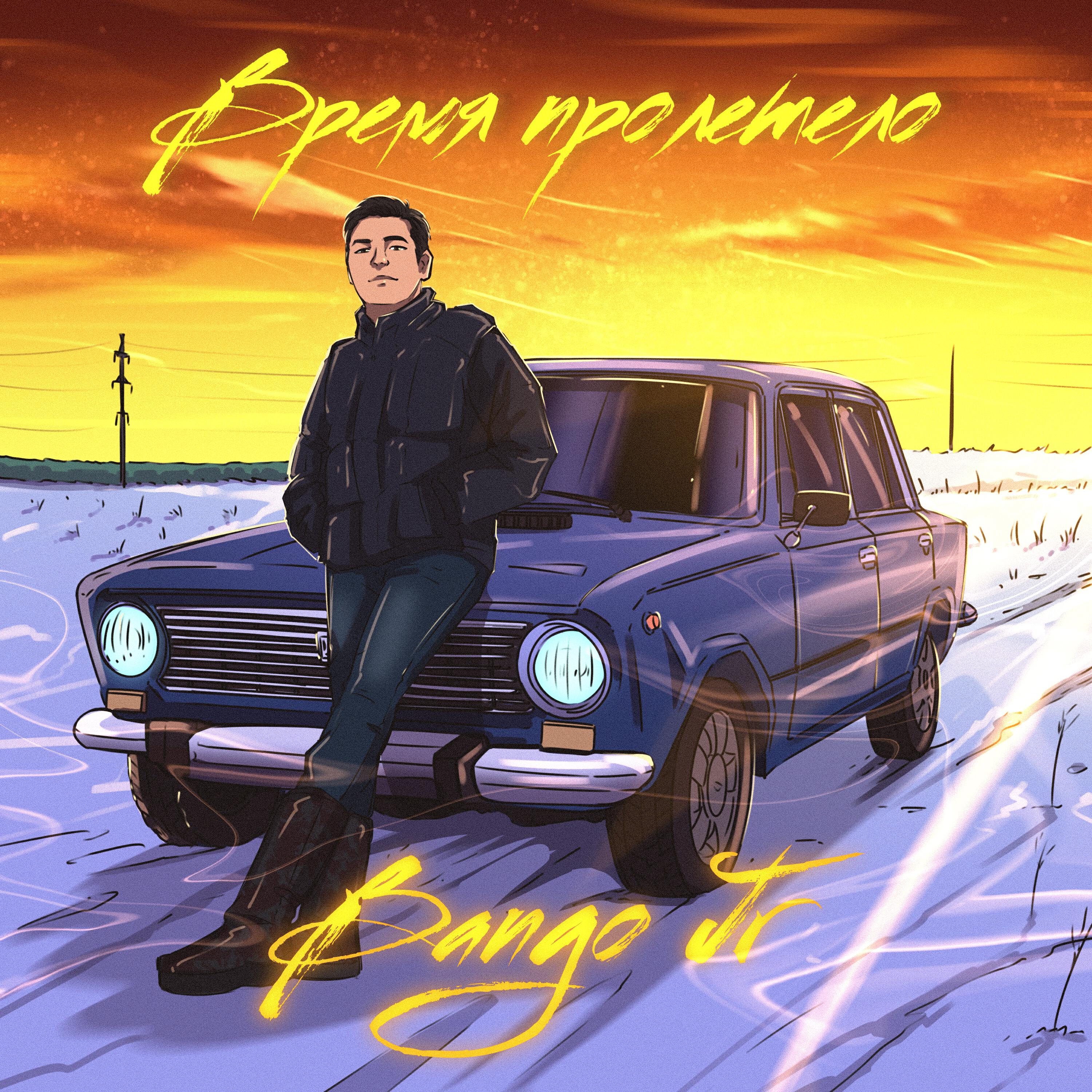Релиз Время пролетело