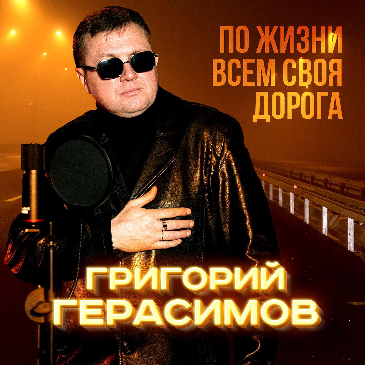 Релиз По жизни всем своя дорога