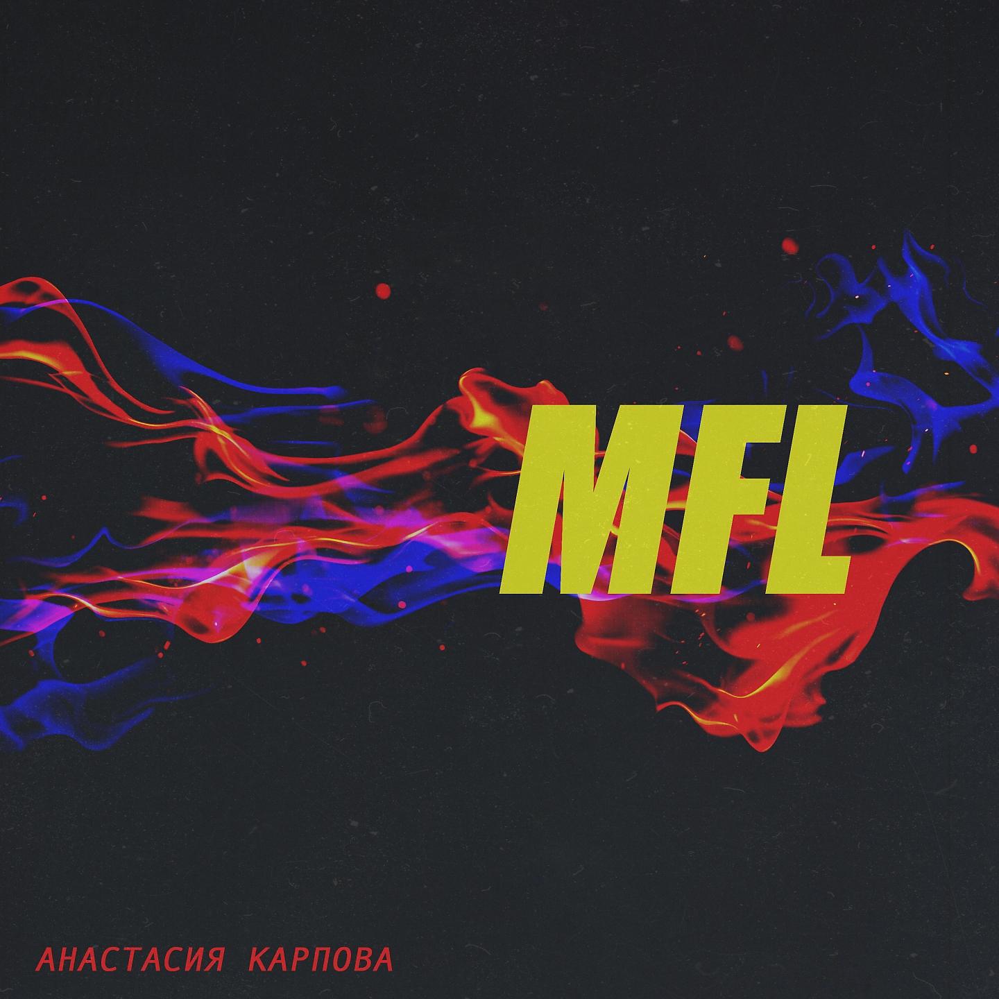 Релиз MFL