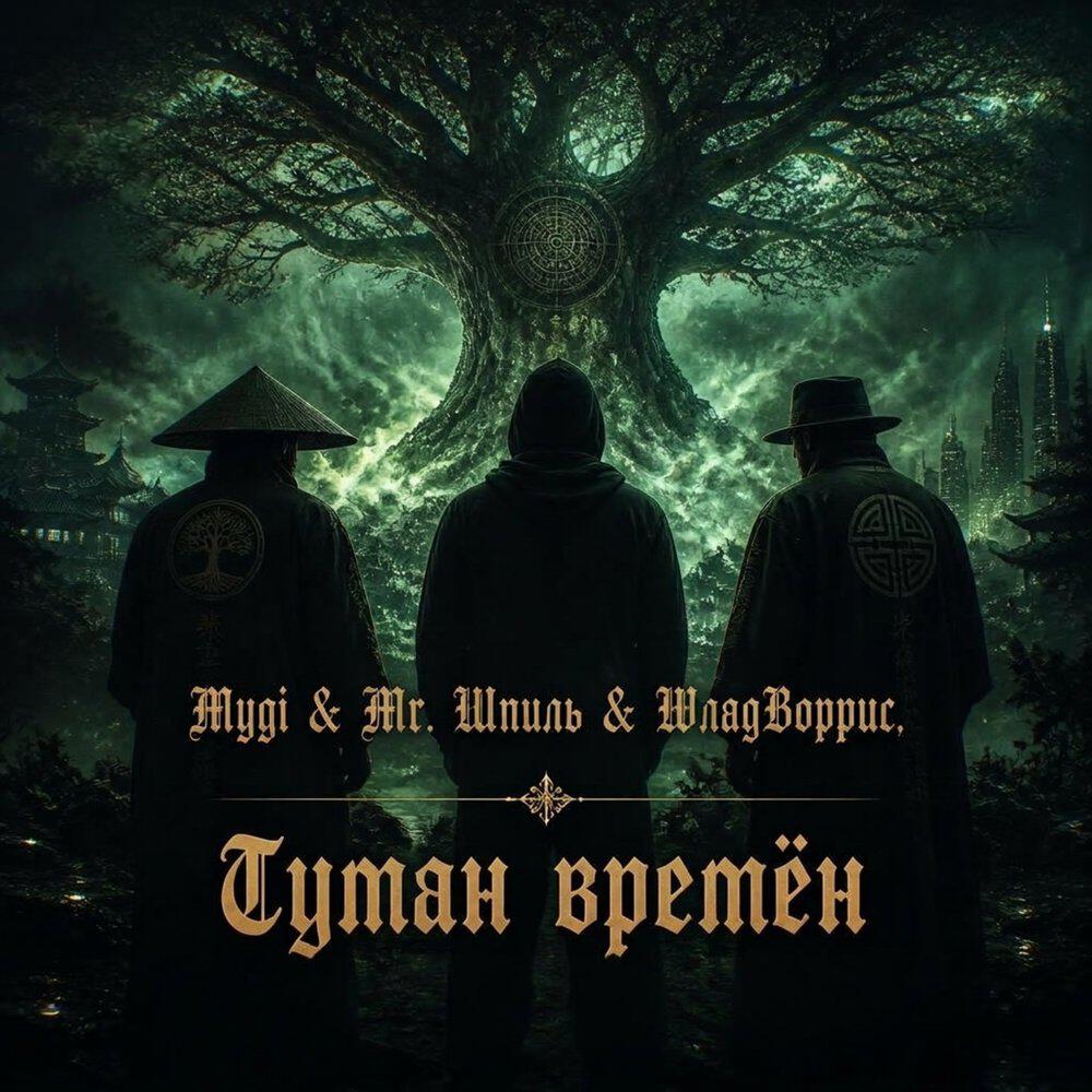 Релиз Туман времён