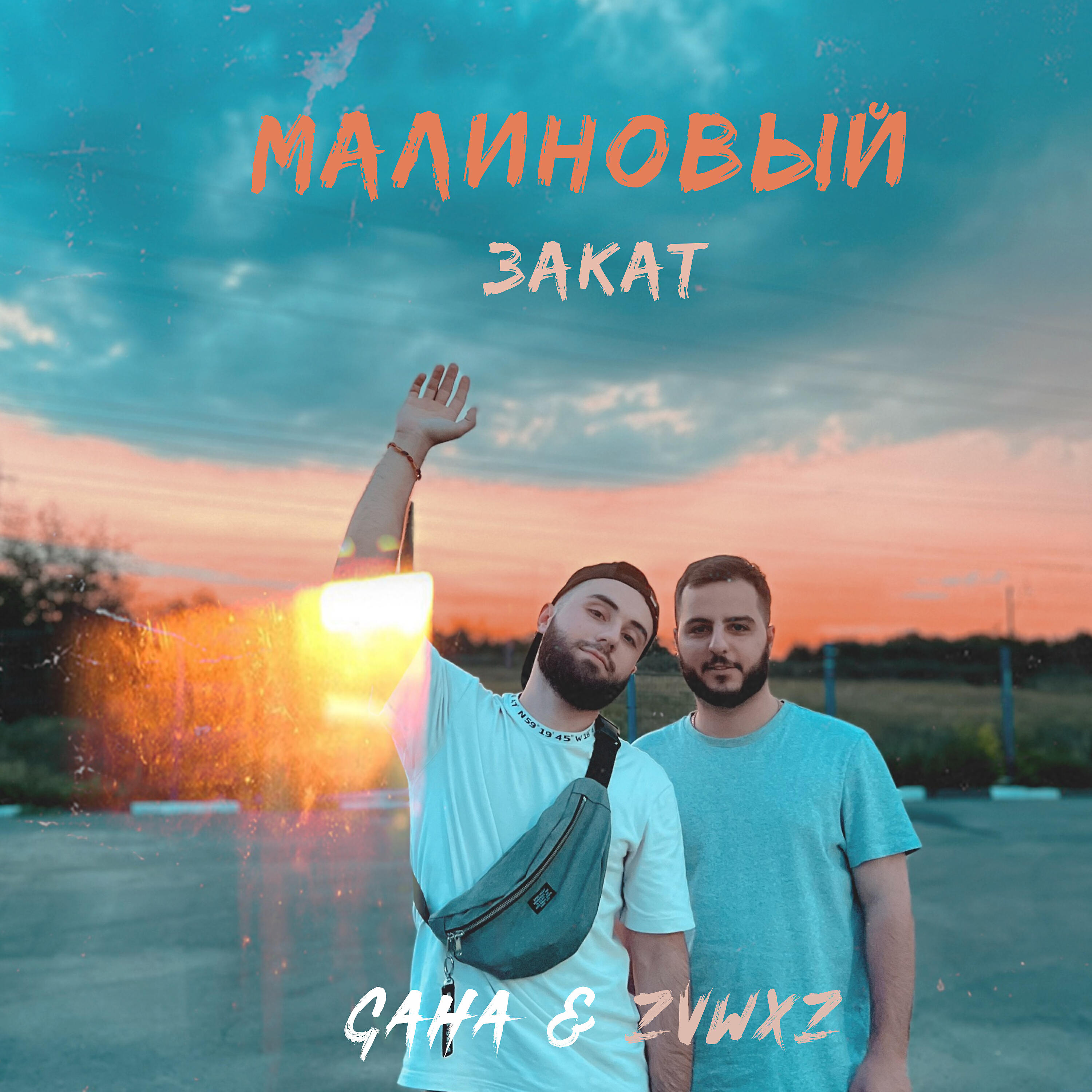 Релиз Малиновый закат