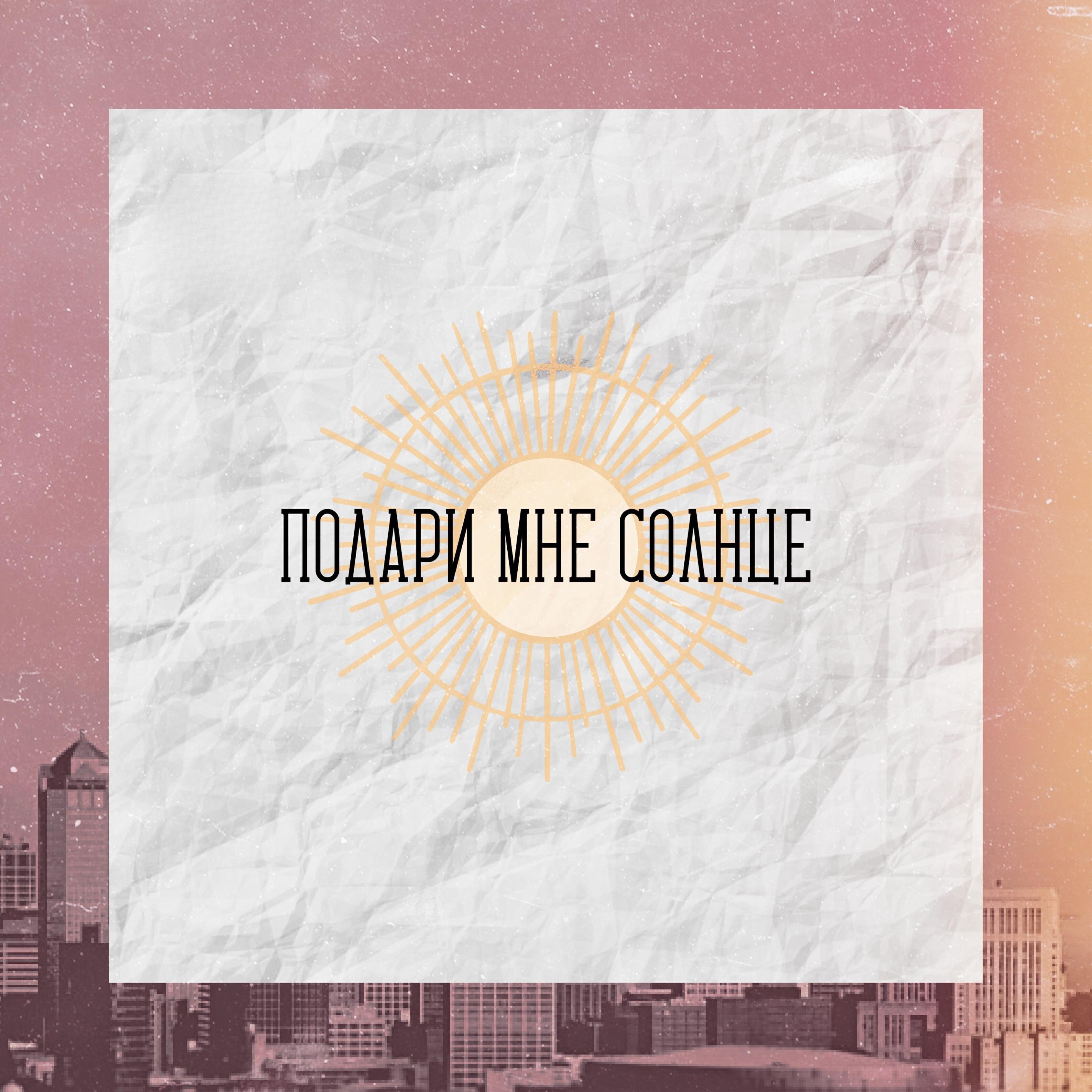 Постер альбома Подари мне солнце