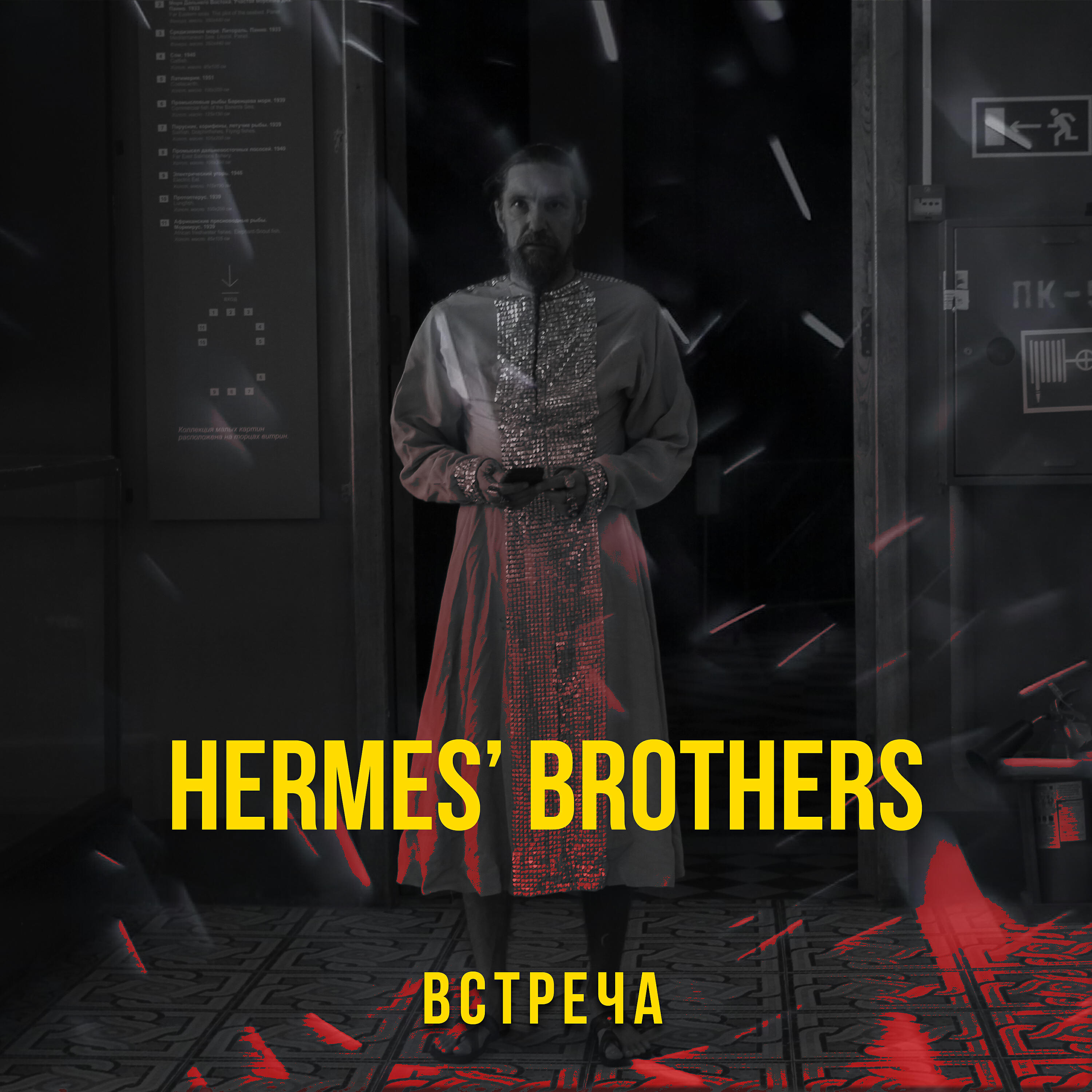 Релиз Встреча