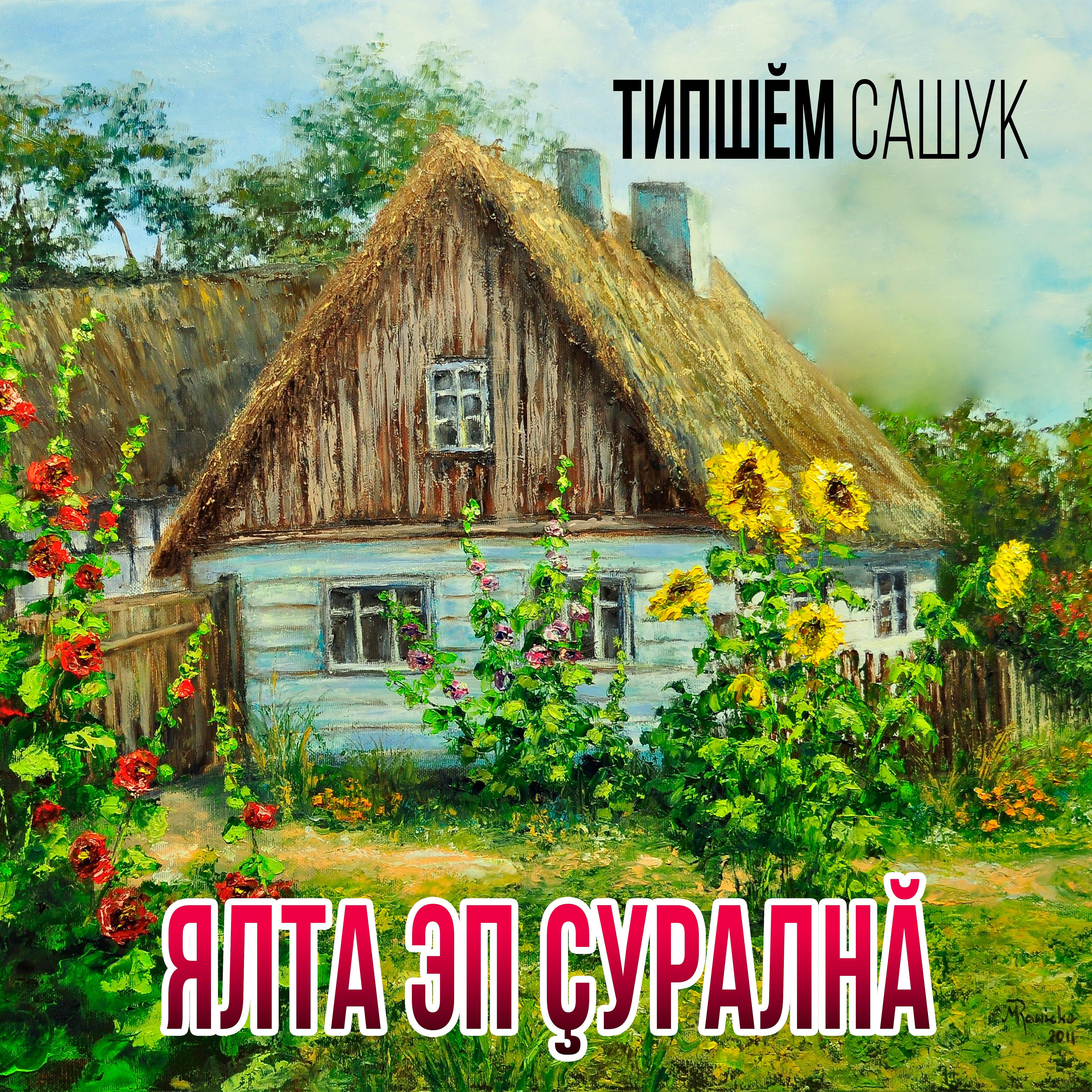 Релиз Ялта эп çуралнă