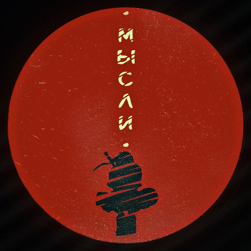Релиз Мысли