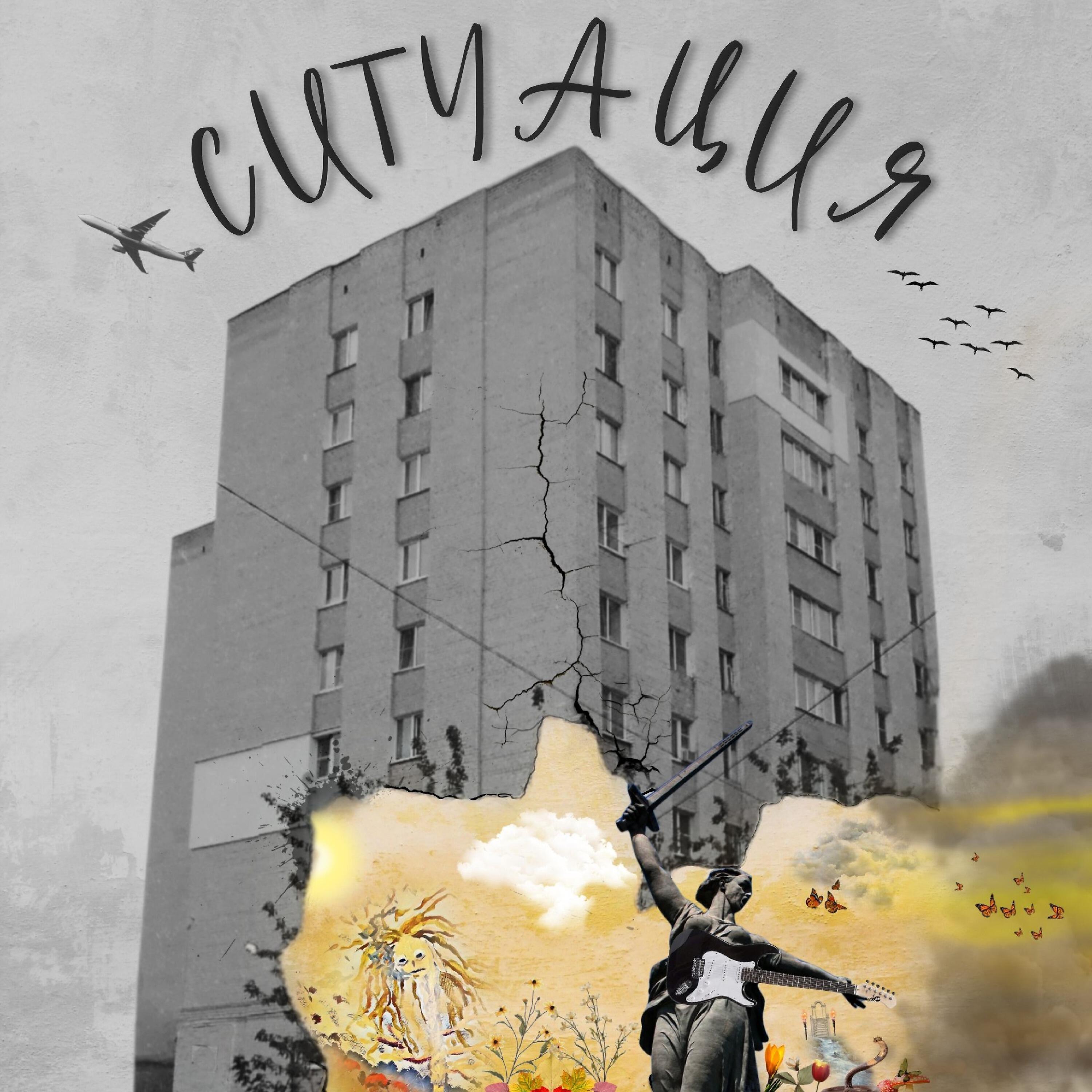 Ситуация