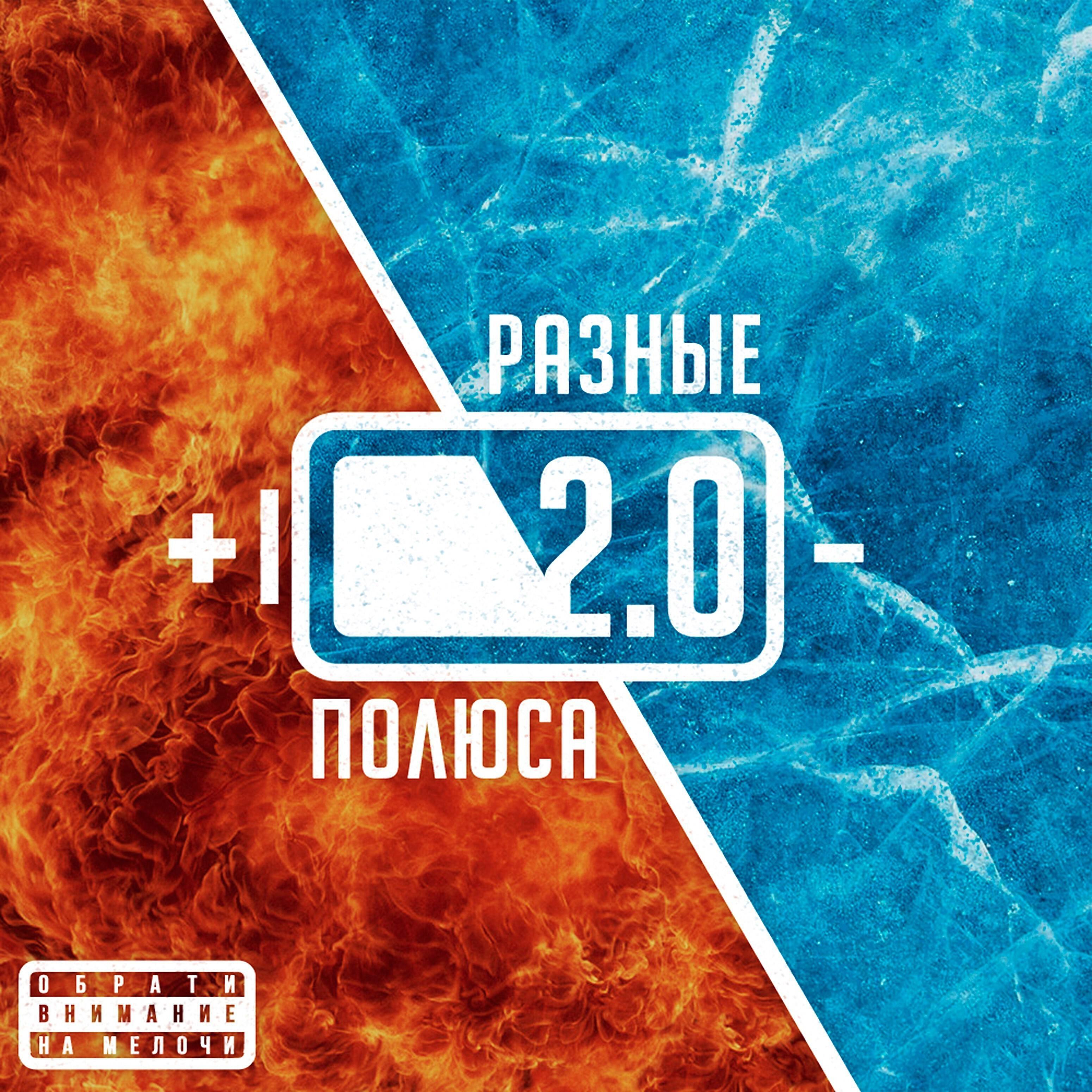 Релиз Разные полюса 2.0
