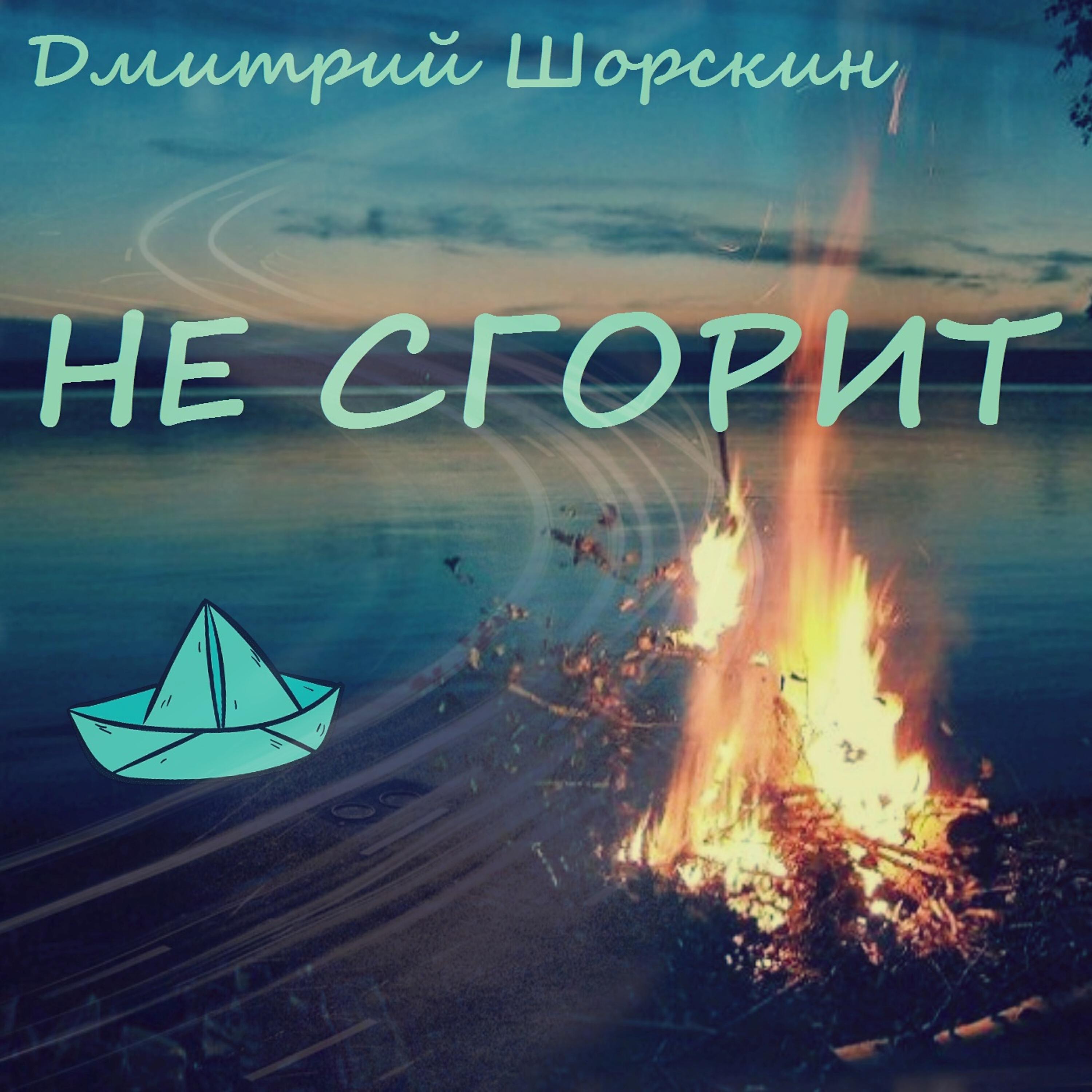 Релиз Не сгорит