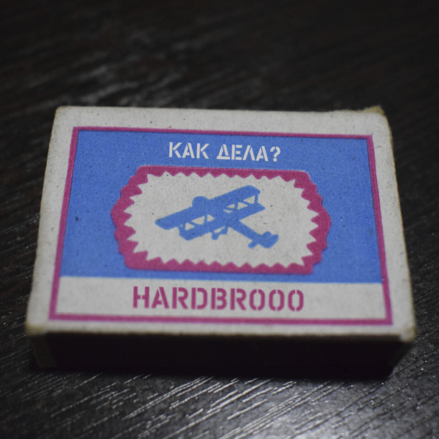 Релиз Как дела?