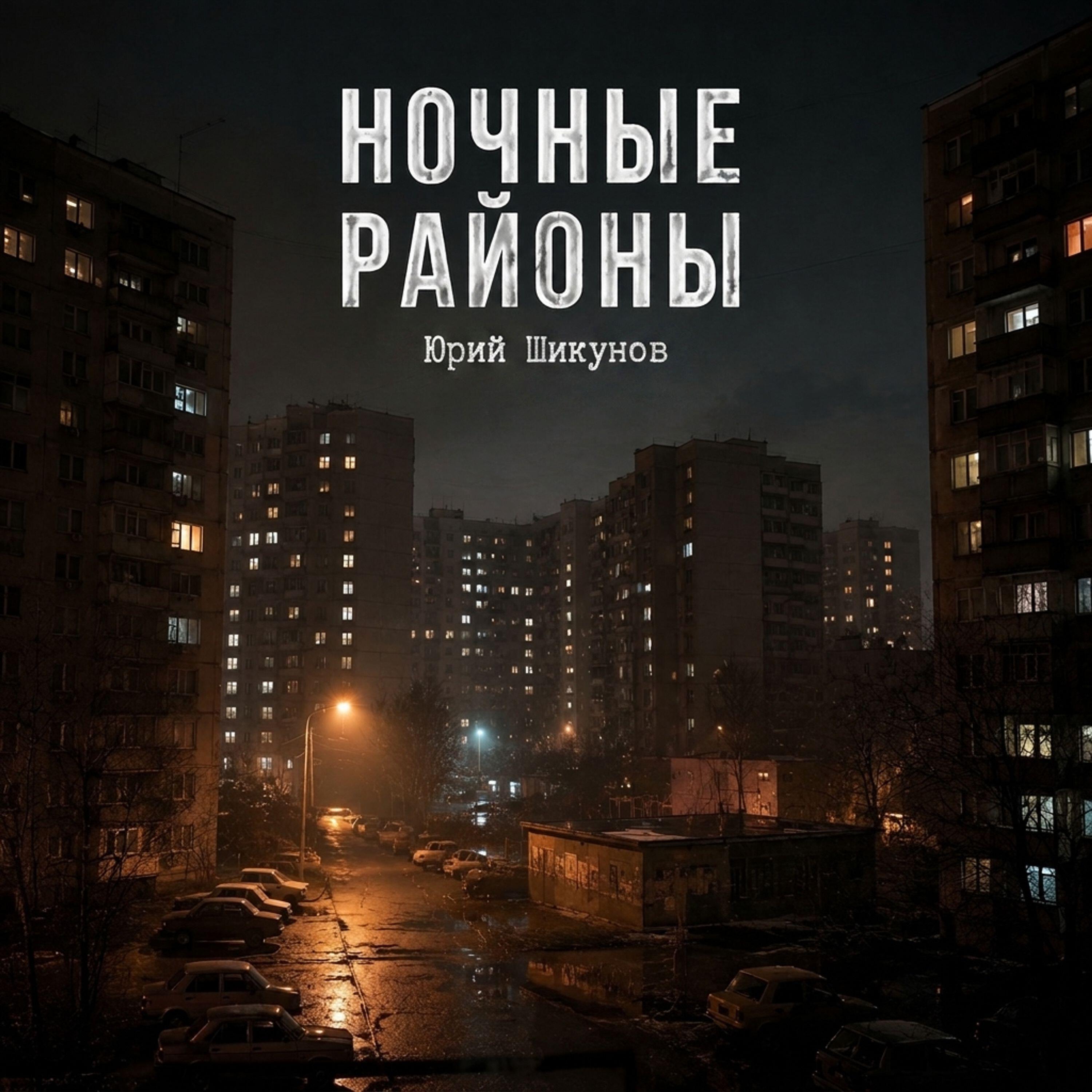 Релиз Ночные районы