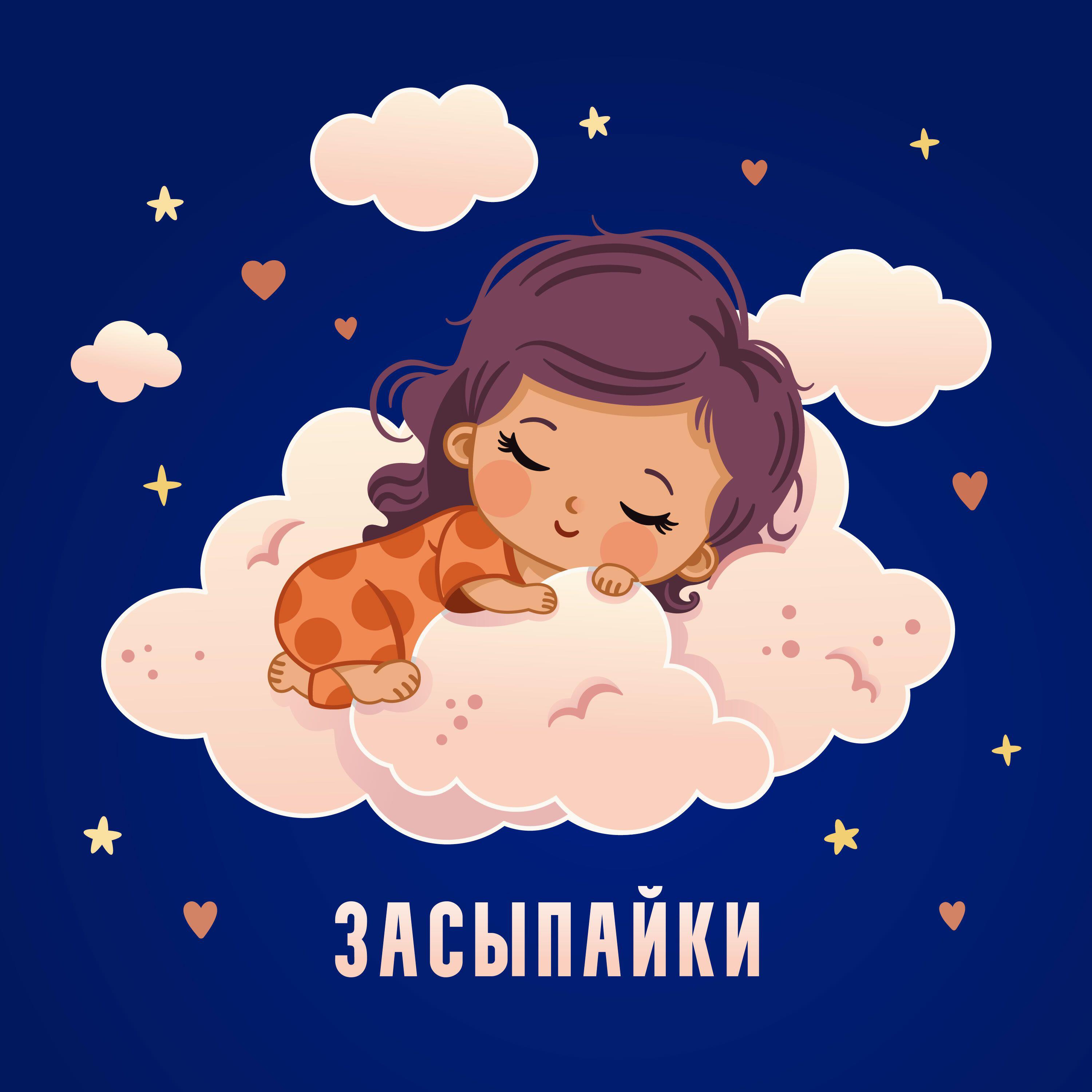 Засыпайки