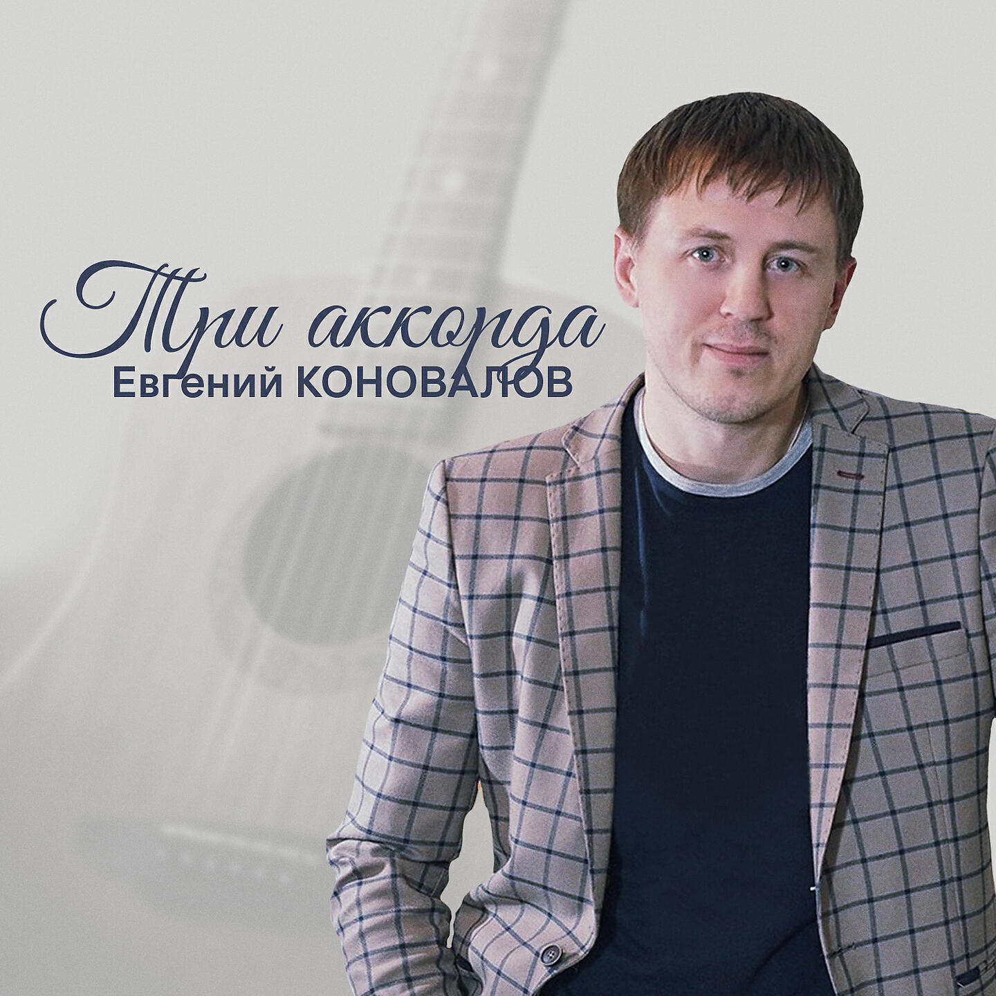 Релиз Три аккорда