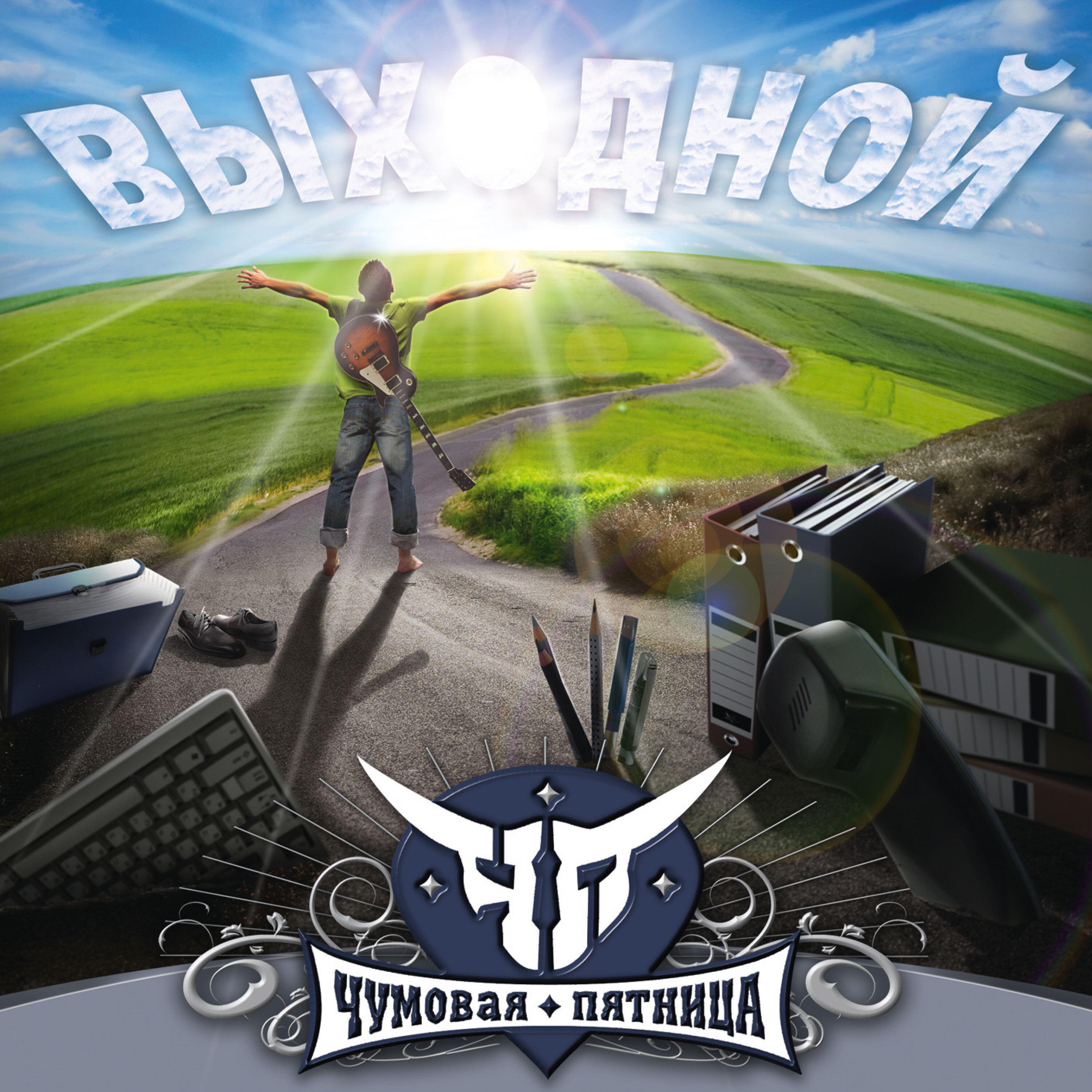 Релиз Выходной