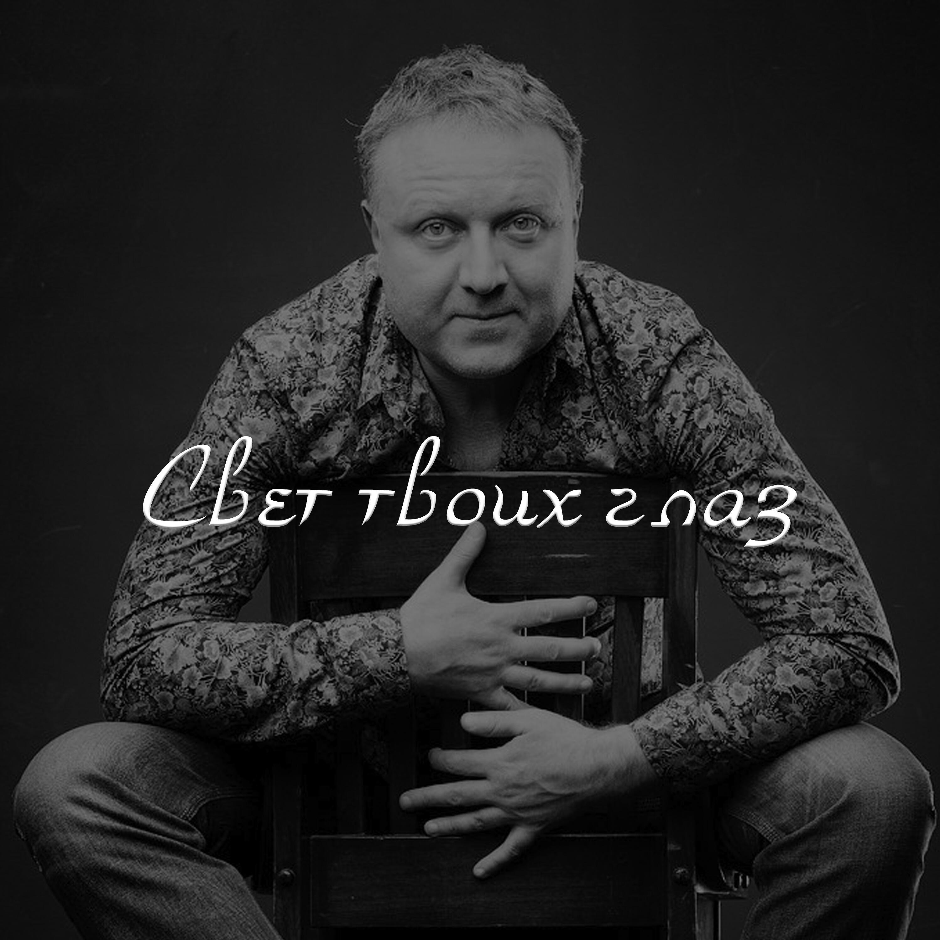 Релиз Свет твоих глаз