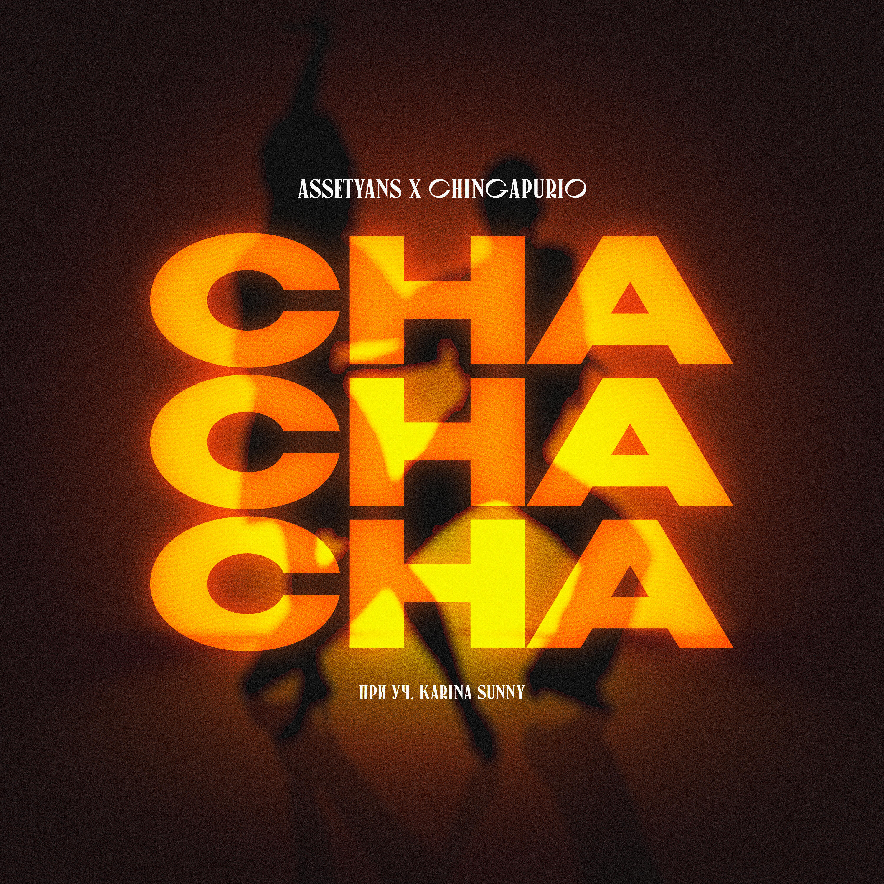 Релиз Cha Cha Cha