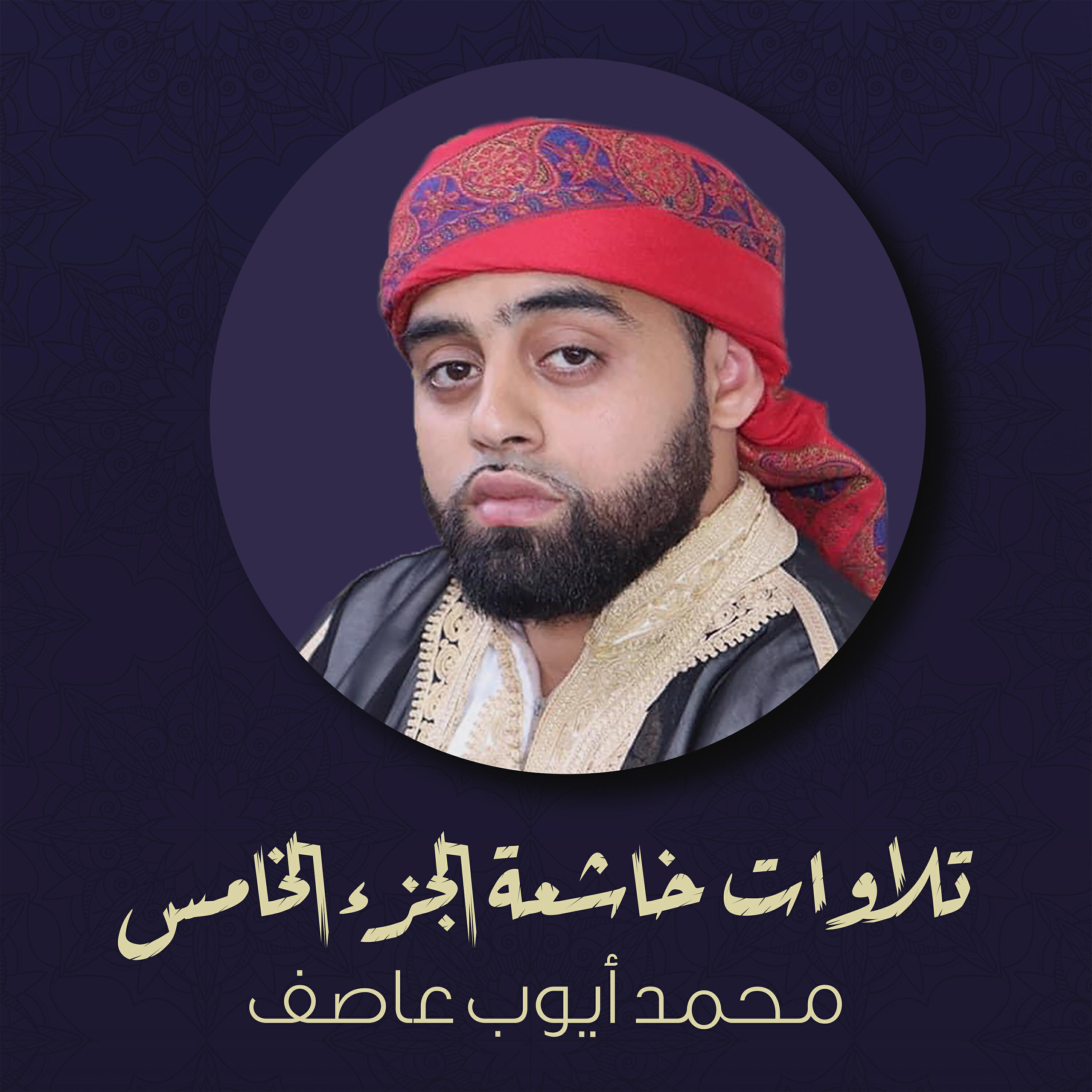 Релиз تلاوات خاشعة - الجزء الخامس